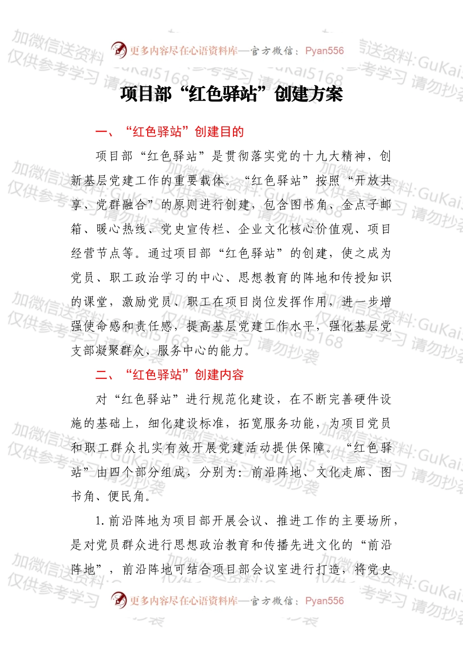 项目部“红色驿站”创建方案.docx_第1页