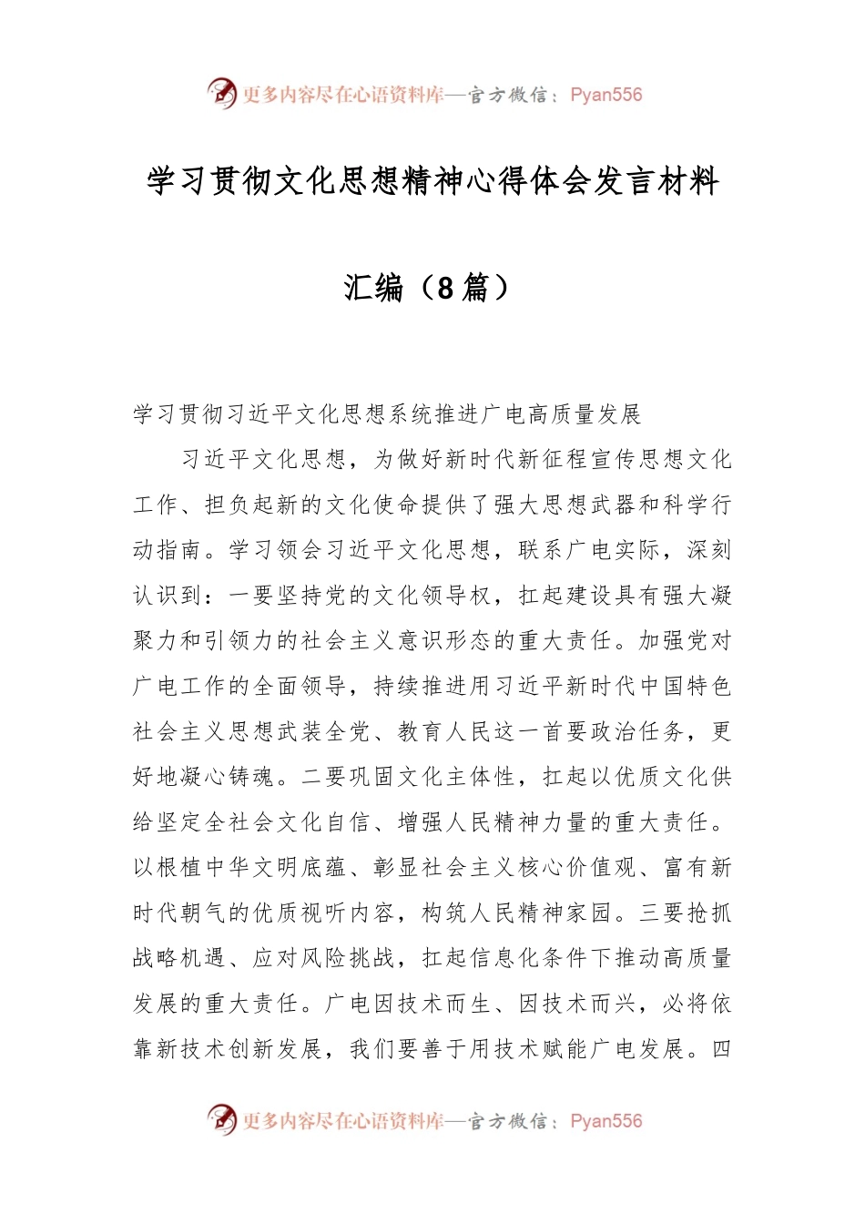 （8篇）学习贯彻文化思想精神心得体会发言材料汇编.docx_第1页