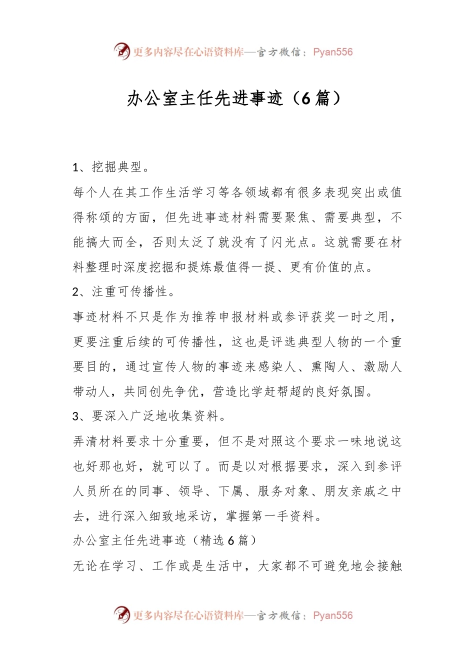 （6篇）办公室主任先进事迹.docx_第1页