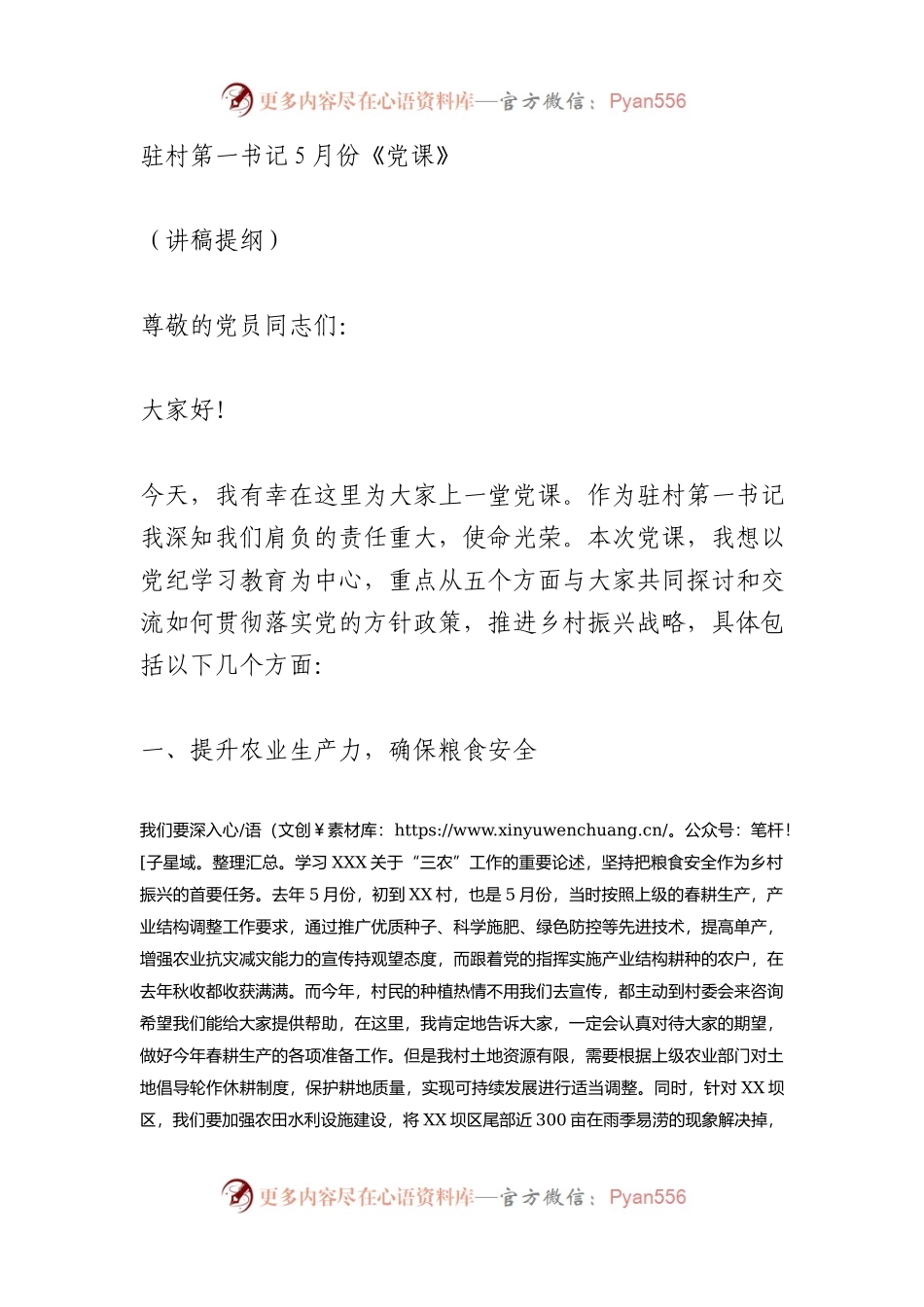 驻村第一书记党课讲稿.docx_第1页