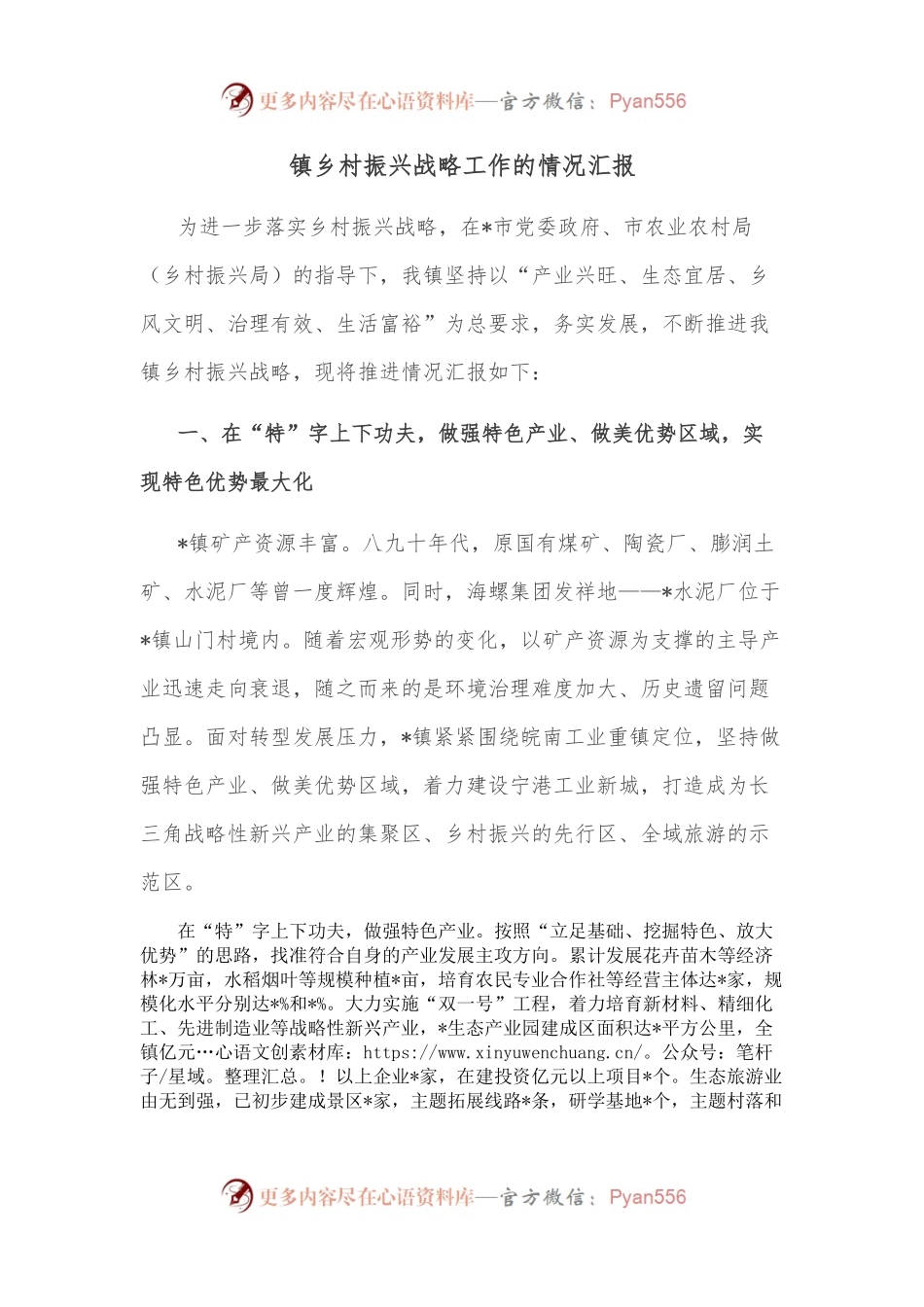 镇乡村振兴战略工作的情况汇报.docx_第1页