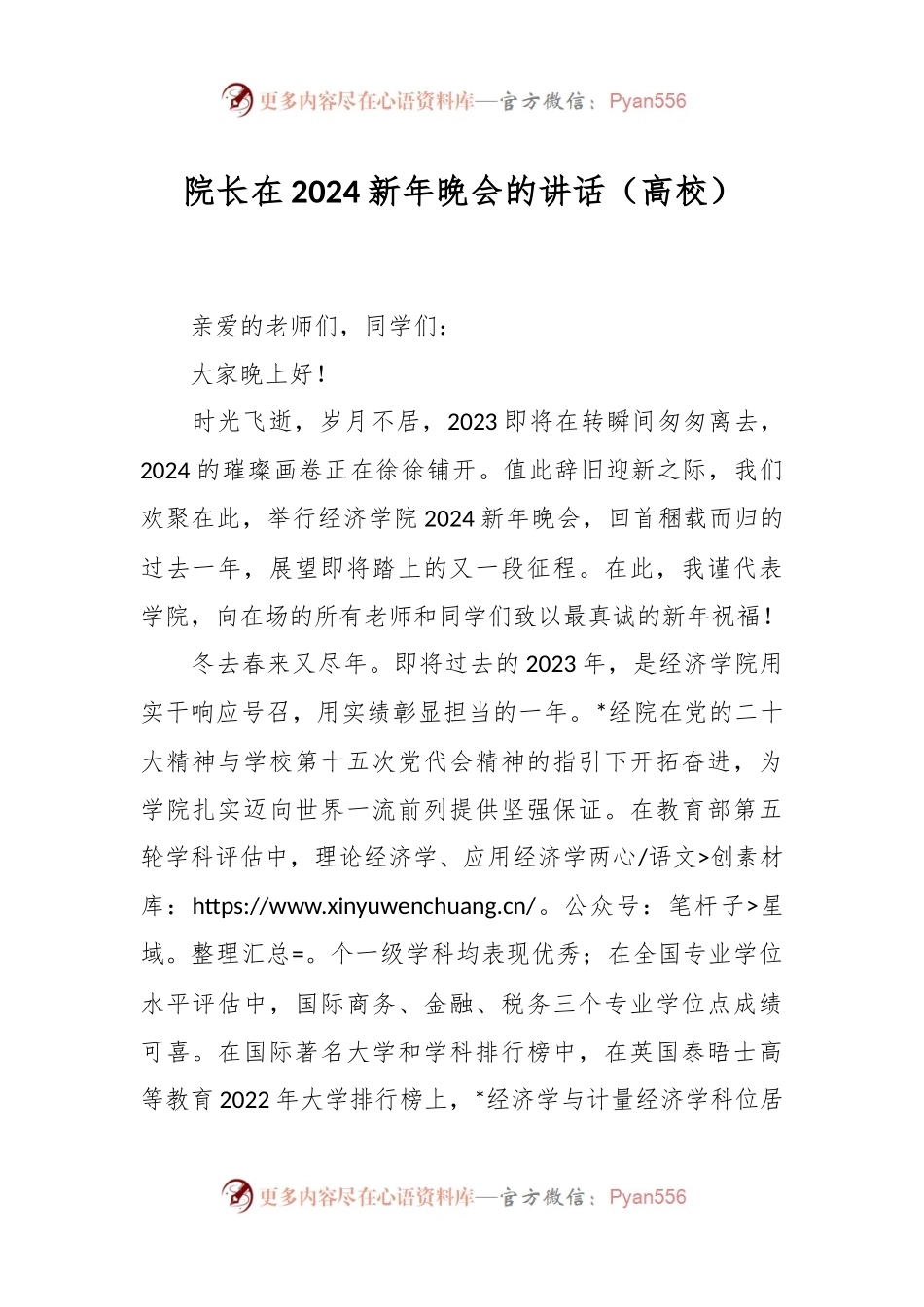 院长在2024新年晚会的讲话稿（高校）.docx_第1页