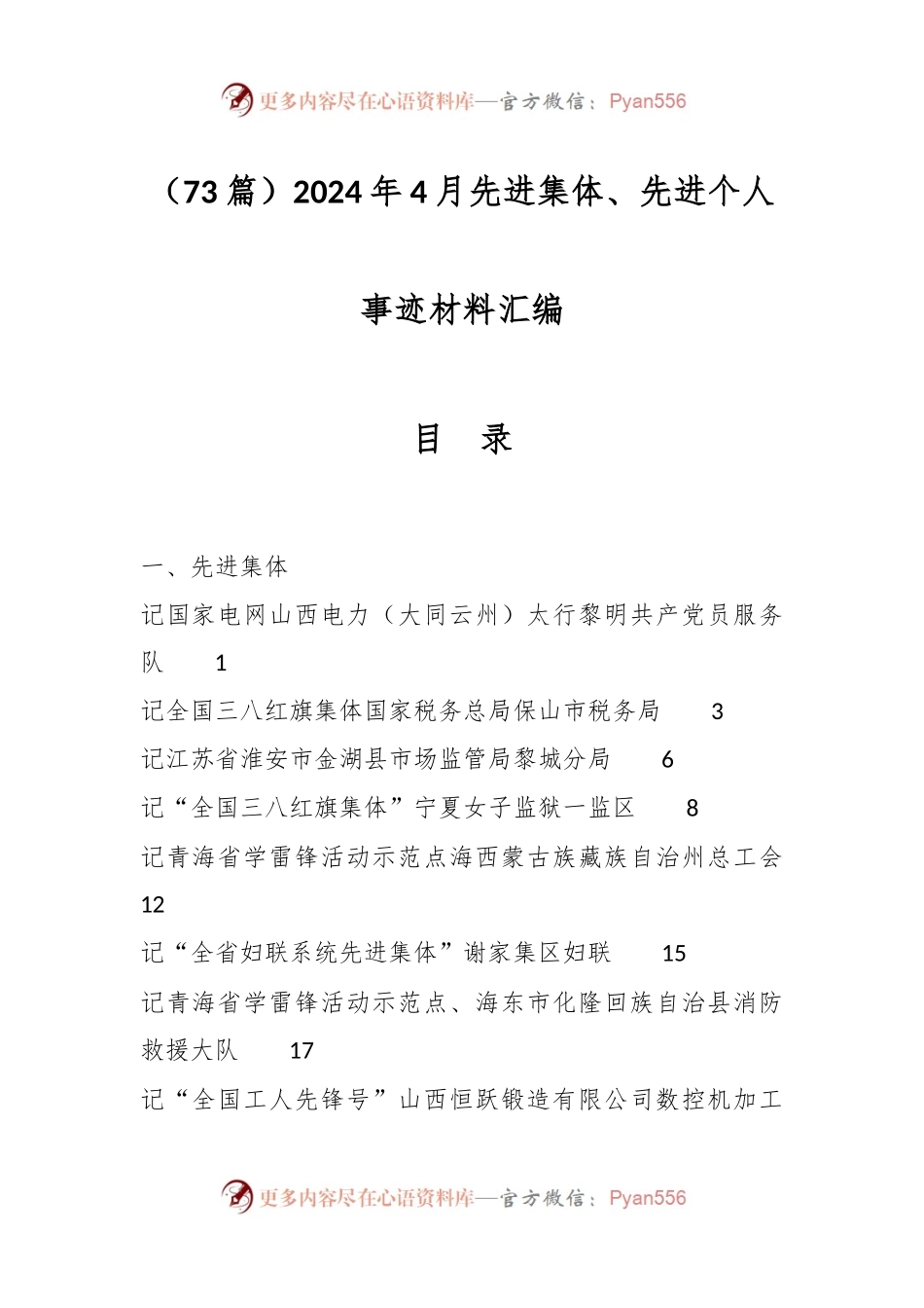 （73篇）2024年4月先进集体、先进个人事迹材料汇编.docx_第1页
