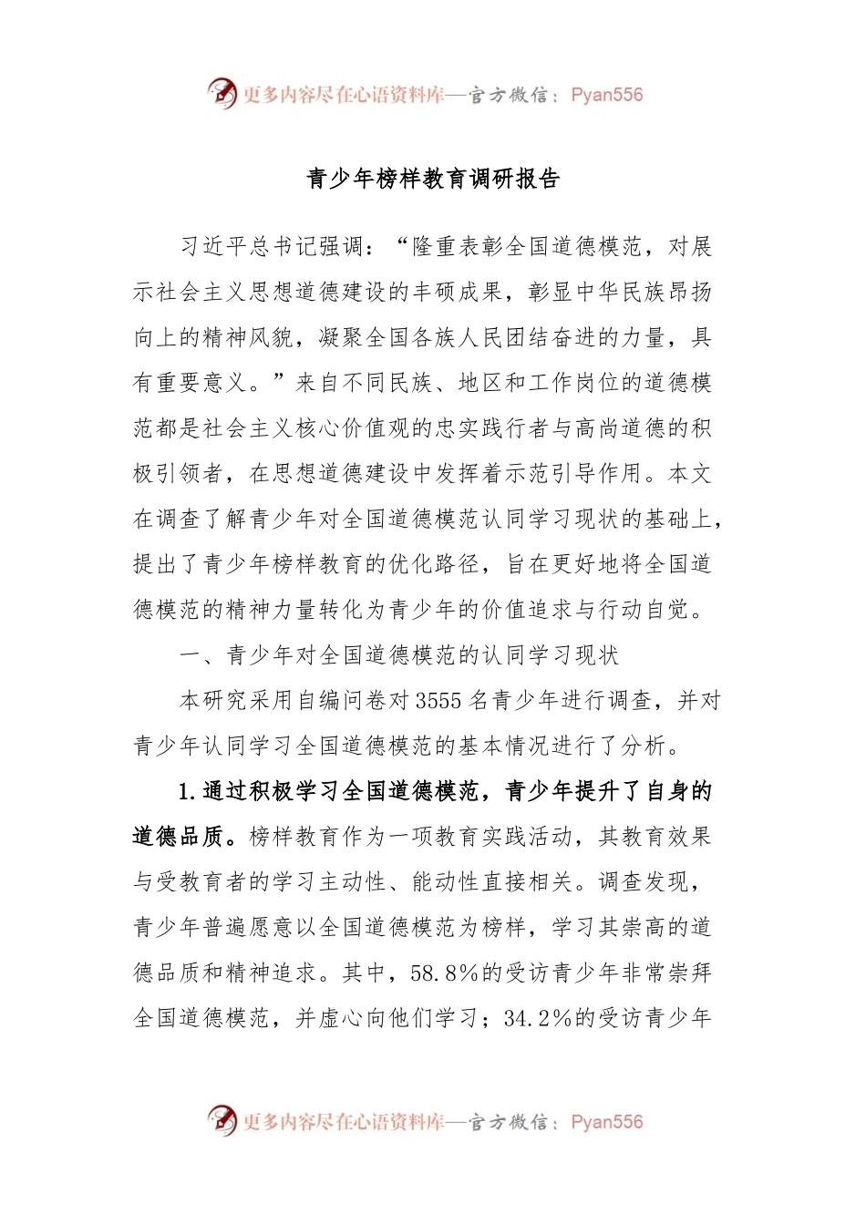 青少年榜样教育调研报告.docx_第1页