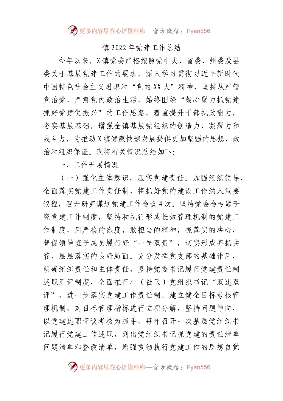 镇2022年党建工作总结.docx_第1页