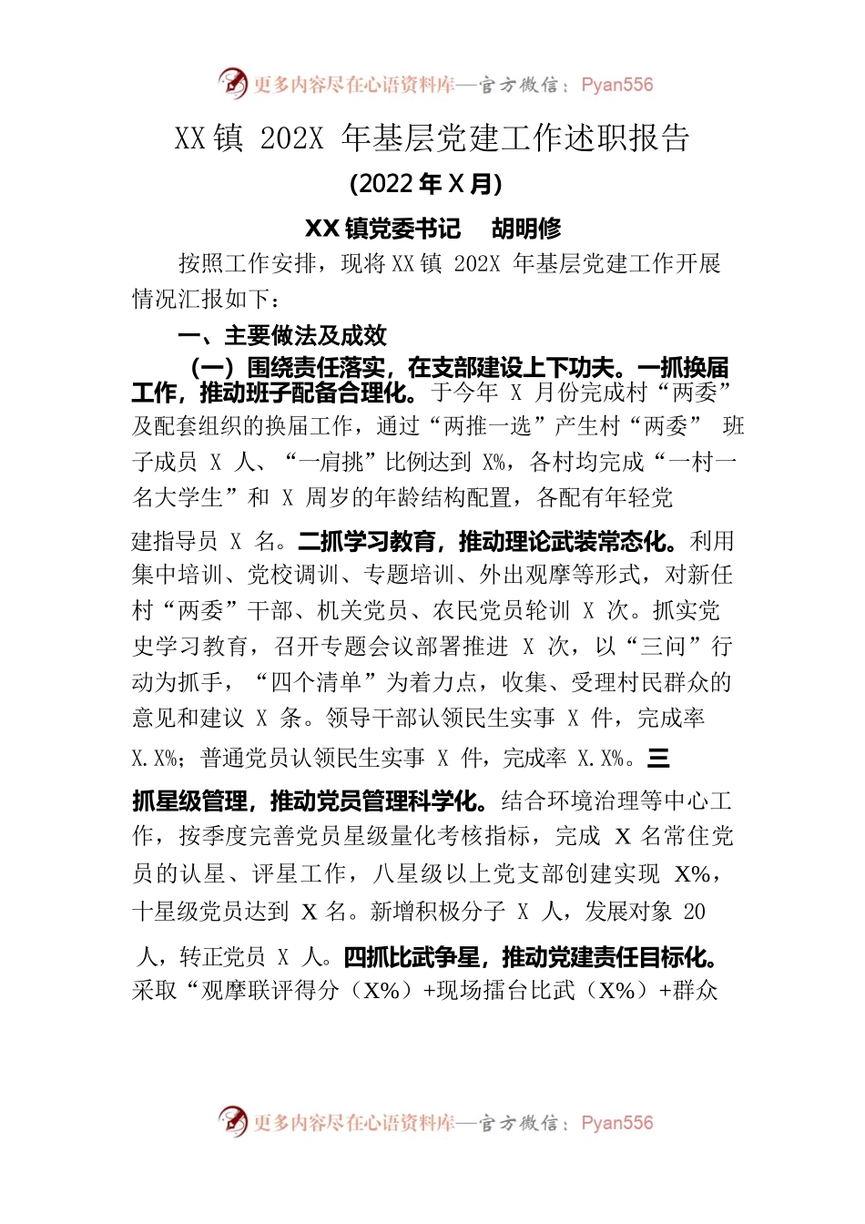 镇202X年基层党建工作述职报告（ppt版）.docx_第1页