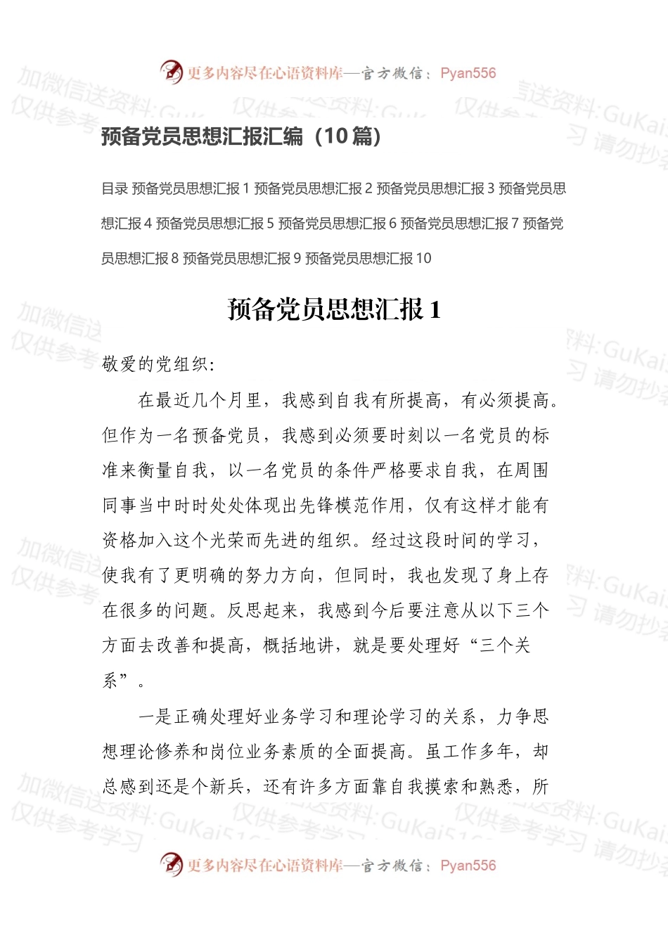 预备党员思想汇报汇编（10篇）.docx_第1页