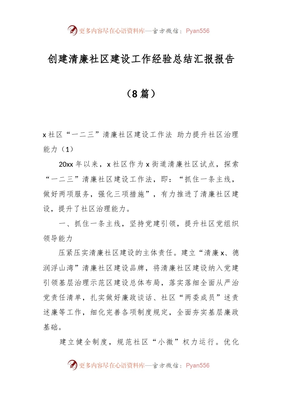 （8篇）创建清廉社区建设工作经验总结汇报报告.docx_第1页