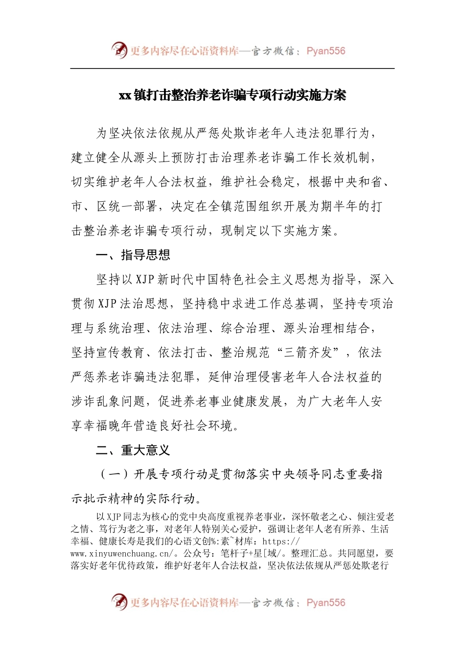 镇打击整治养老诈骗专项行动实施方案[2].docx_第1页