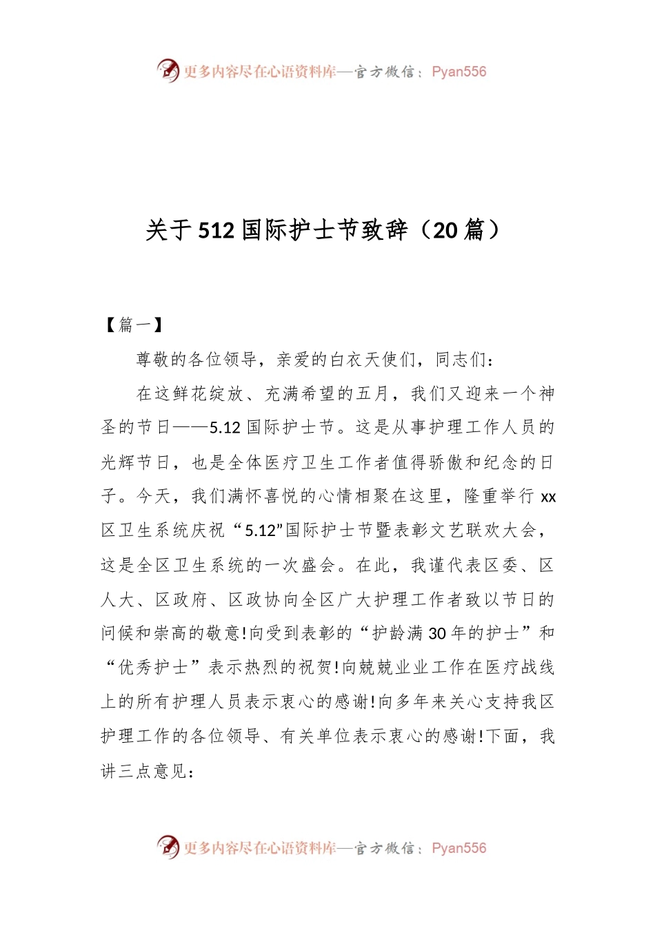 （20篇）关于512国际护士节致辞.docx_第1页