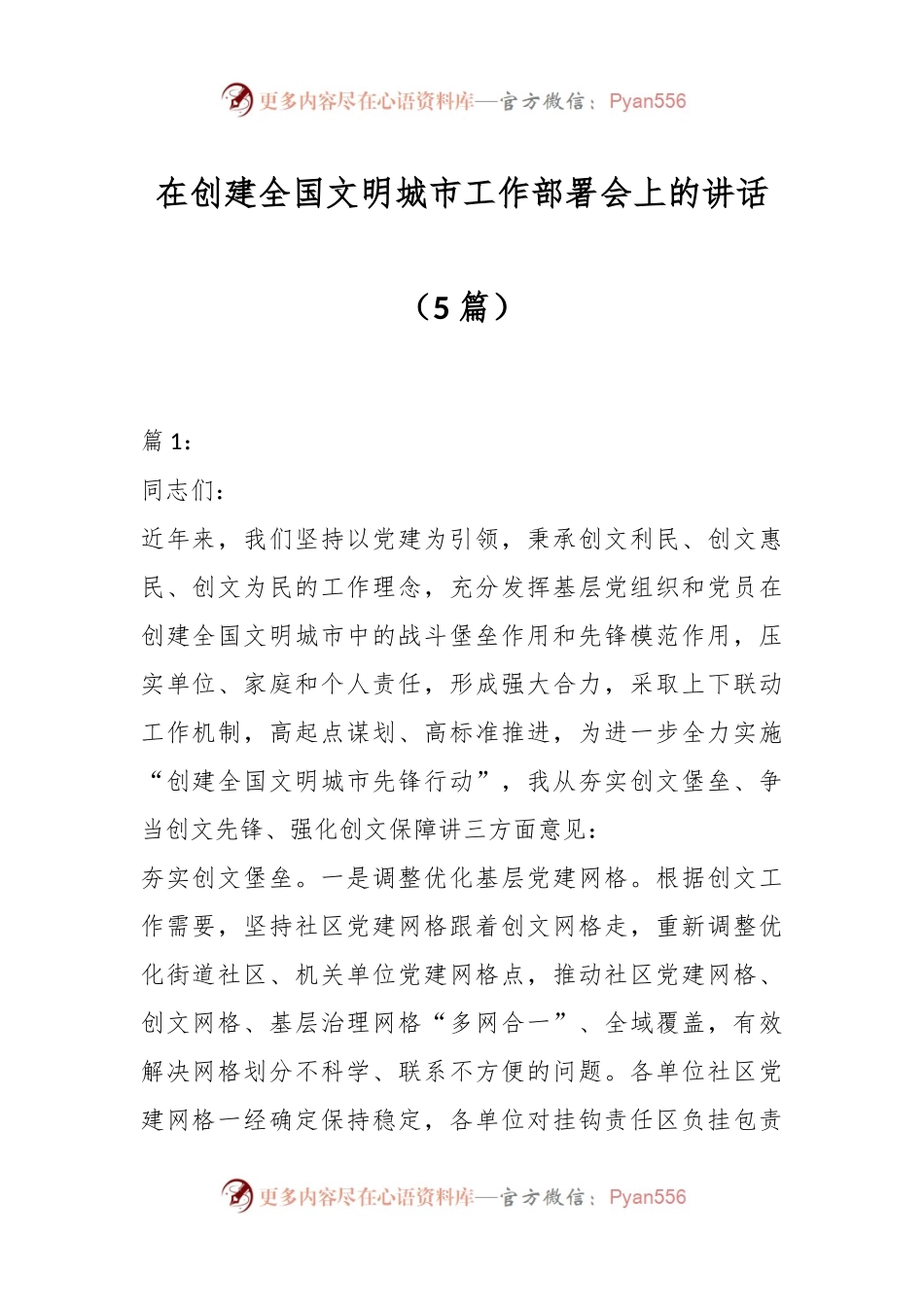 （5篇）在创建全国文明城市工作部署会上的讲话稿.docx_第1页