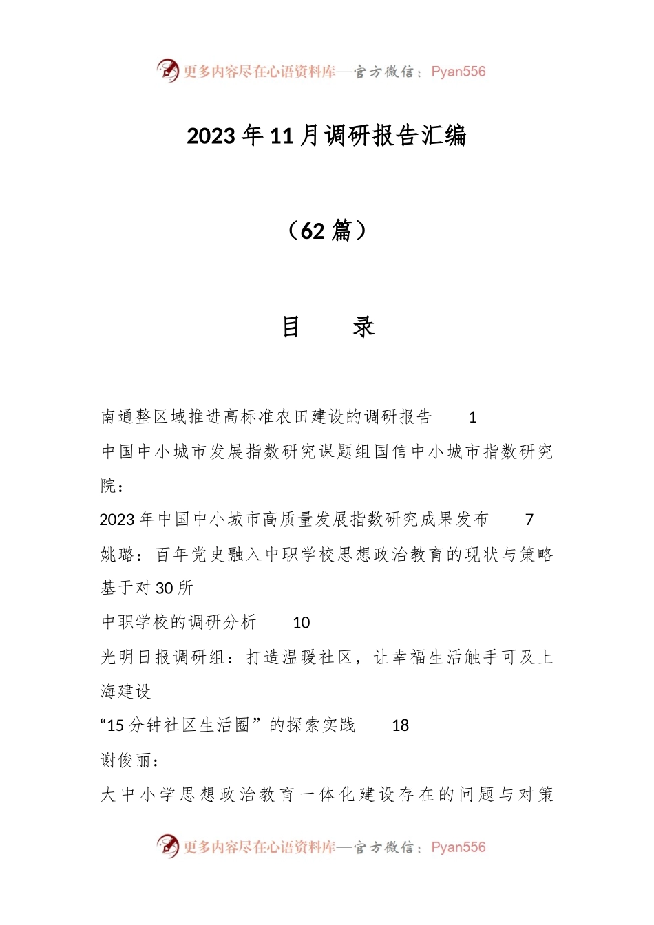 （62篇）2023年11月调研报告汇编.docx_第1页
