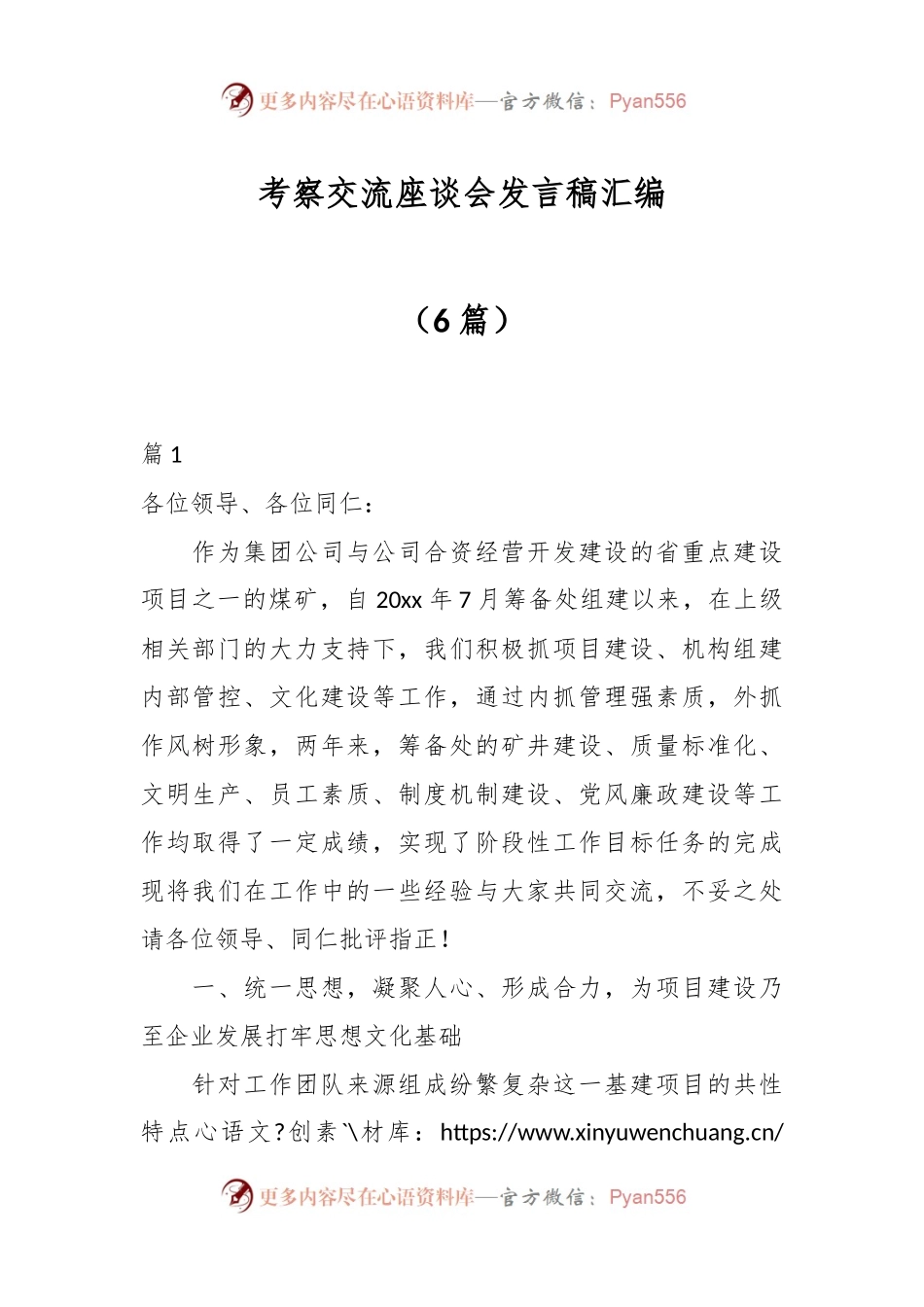 （6篇）考察交流座谈会发言稿范文.docx_第1页