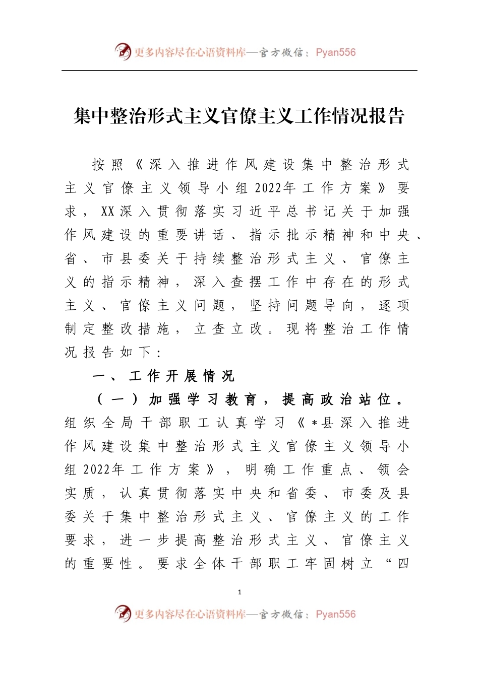 集中整治形式主义官僚主义工作情况报告.docx_第1页