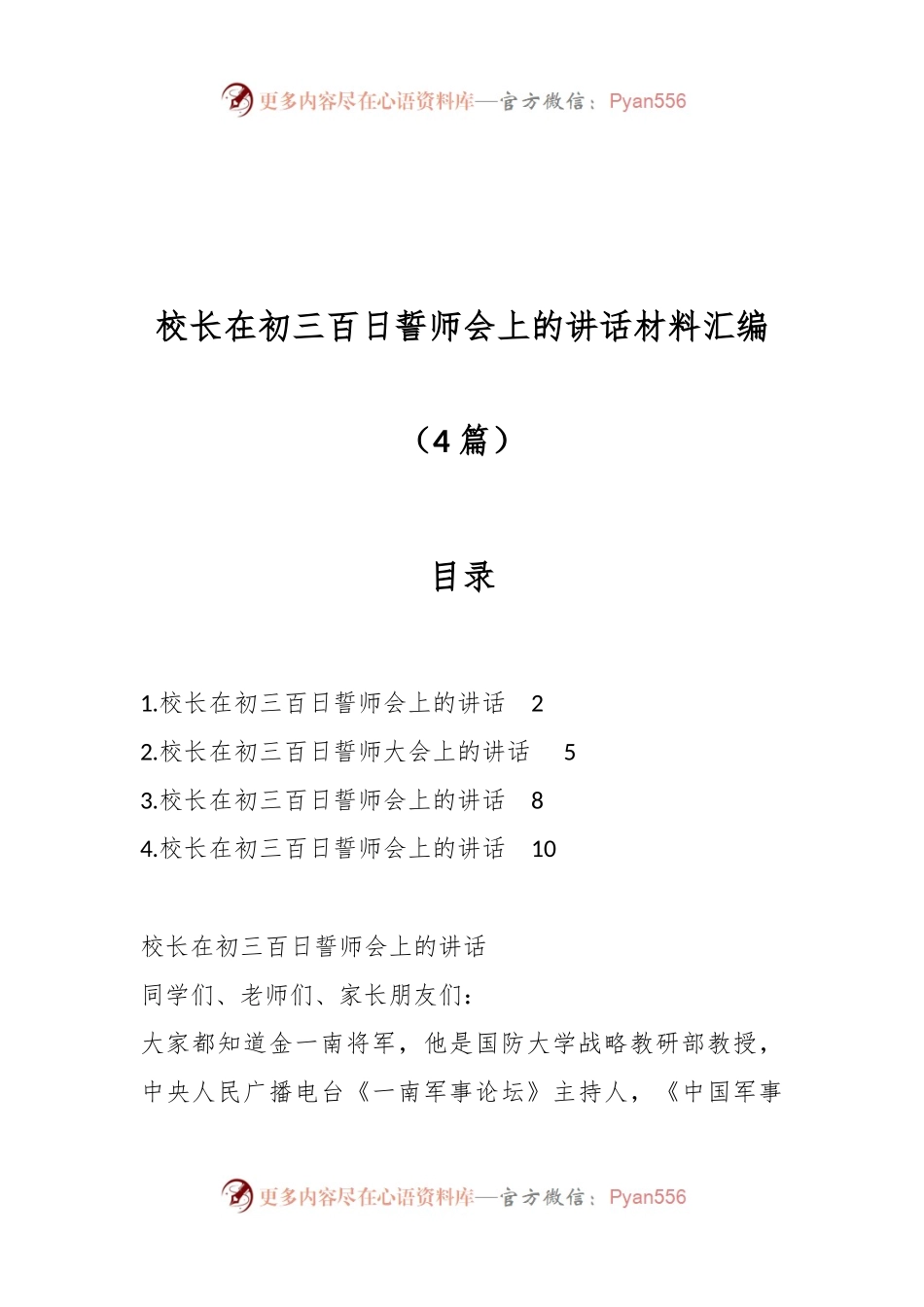 （4篇）校长在初三百日誓师会上的讲话稿材料汇编.docx_第1页