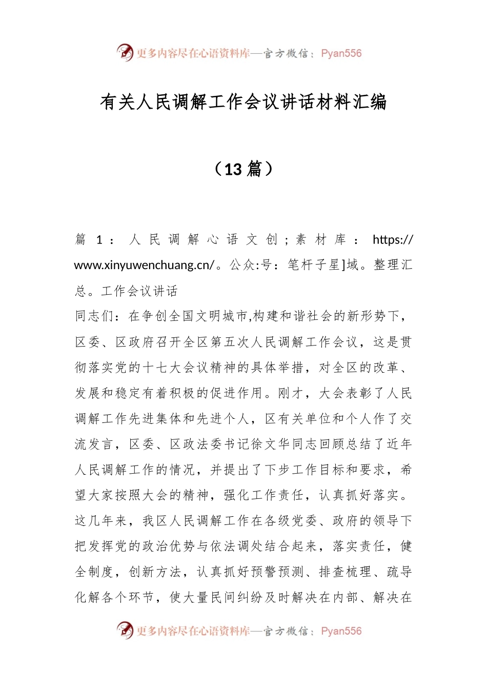 （13篇）有关人民调解工作会议讲话材料汇编.docx_第1页