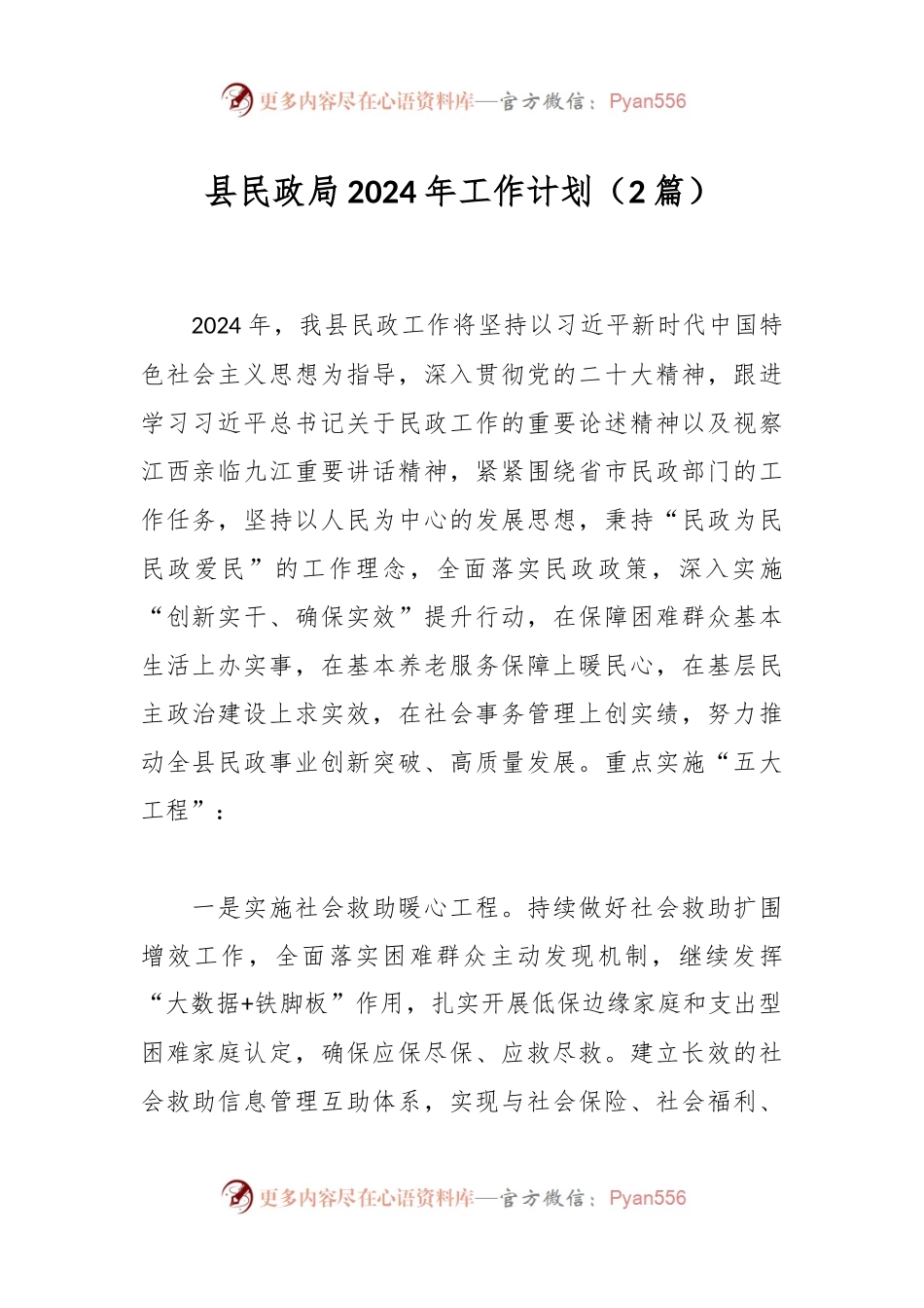 （2篇）县民政局2024年工作计划.docx_第1页