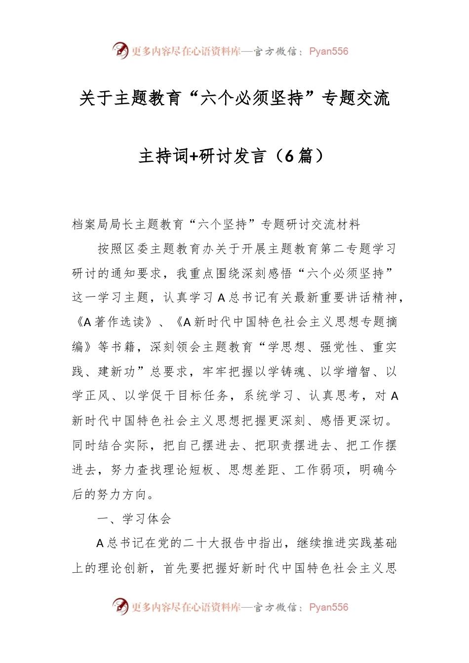 （6篇）关于主题教育“六个必须坚持”专题交流主持词+研讨发言.docx_第1页