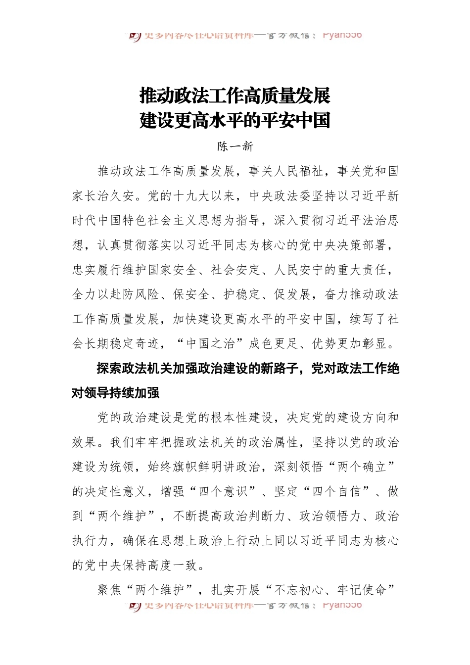 陈一新署名文章：推动政法工作高质量发展+建设更高水平的平安中国[20220316].docx_第1页