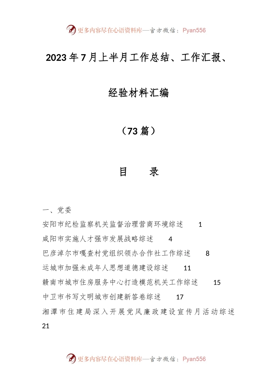 （72篇）2023年7月上半月工作总结、工作汇报、经验材料汇编.docx_第1页