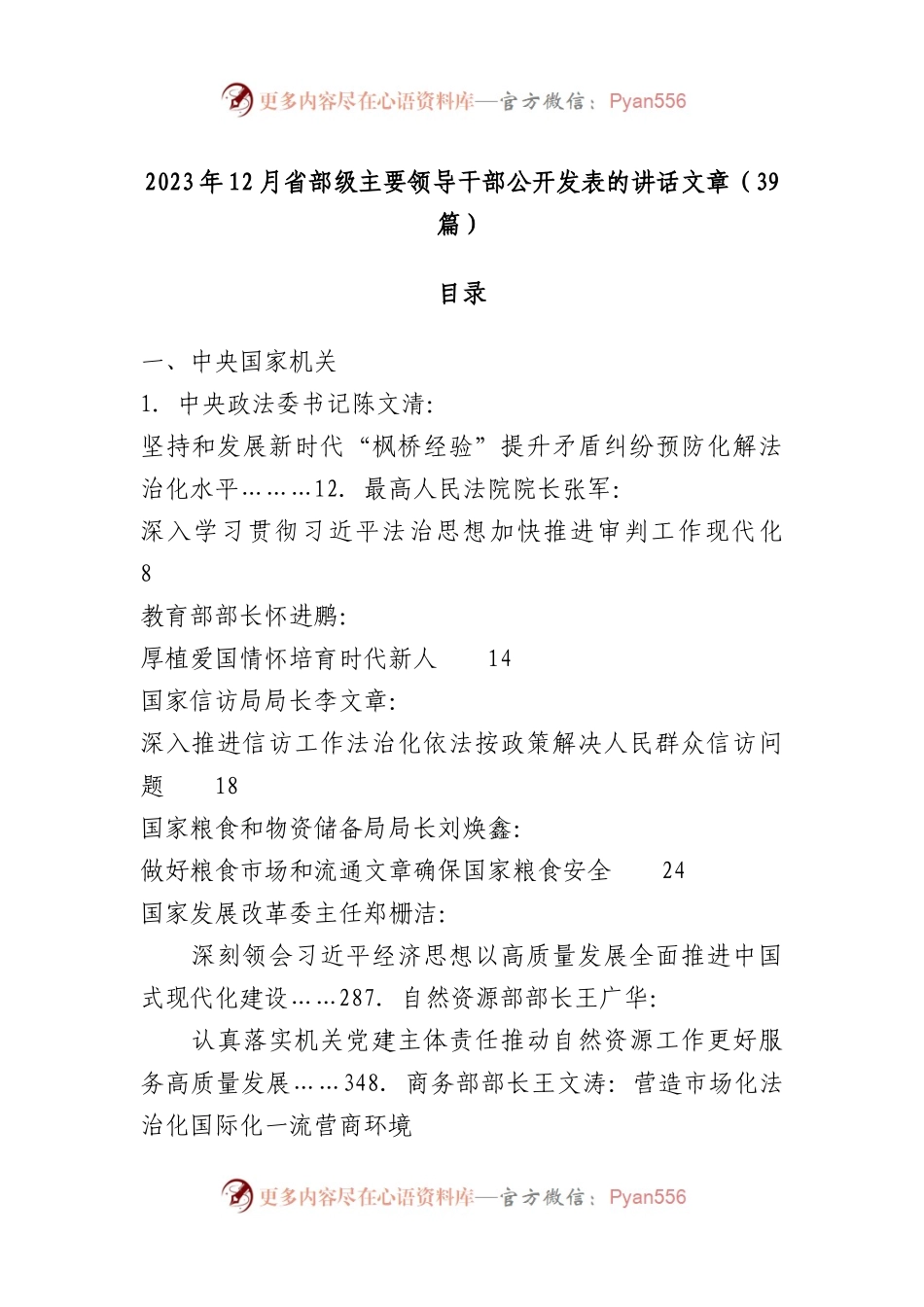 （39篇）2023年12月省部级主要领导干部公开发表的讲话文章.docx_第1页