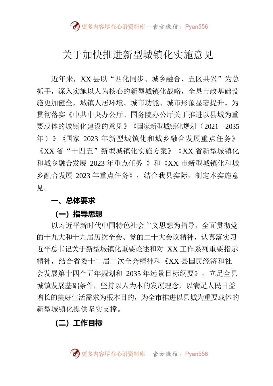 （20230921）加快推进新型城镇化实施意见.docx_第1页