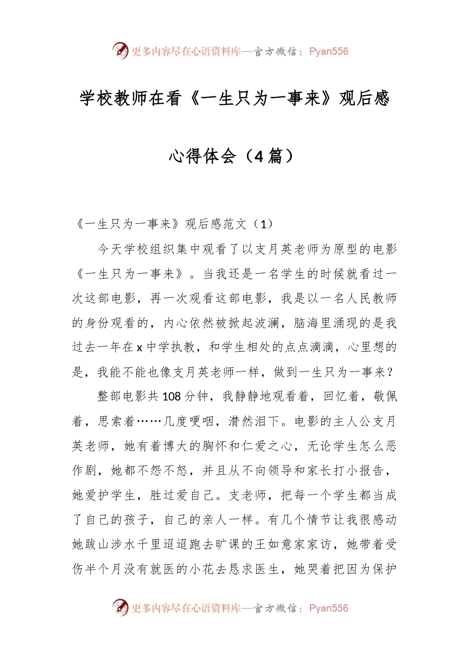 （4篇）学校教师在看《一生只为一事来》观后感心得体会.docx_第1页