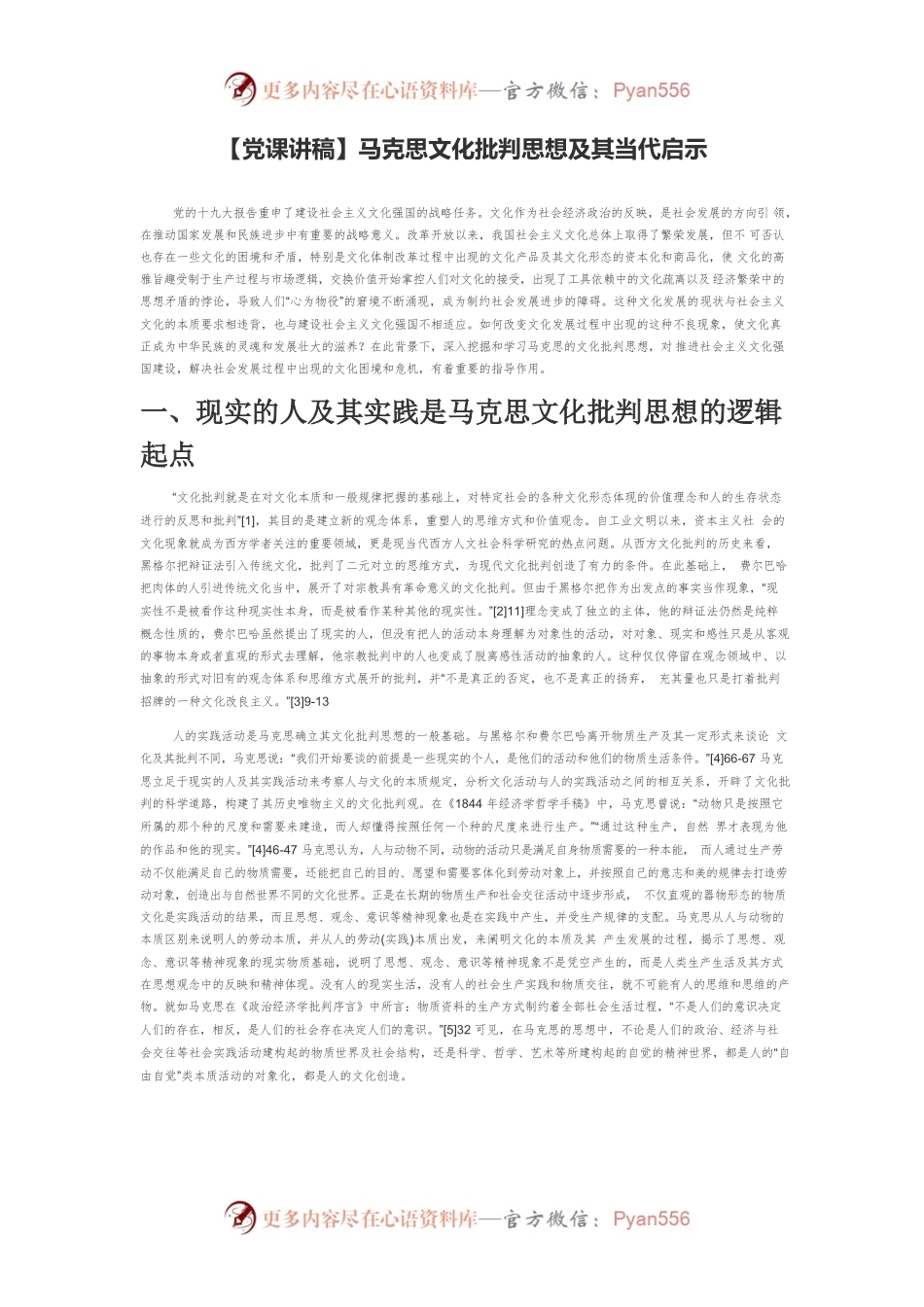 马克思文化批判思想及其当代启示.docx_第1页