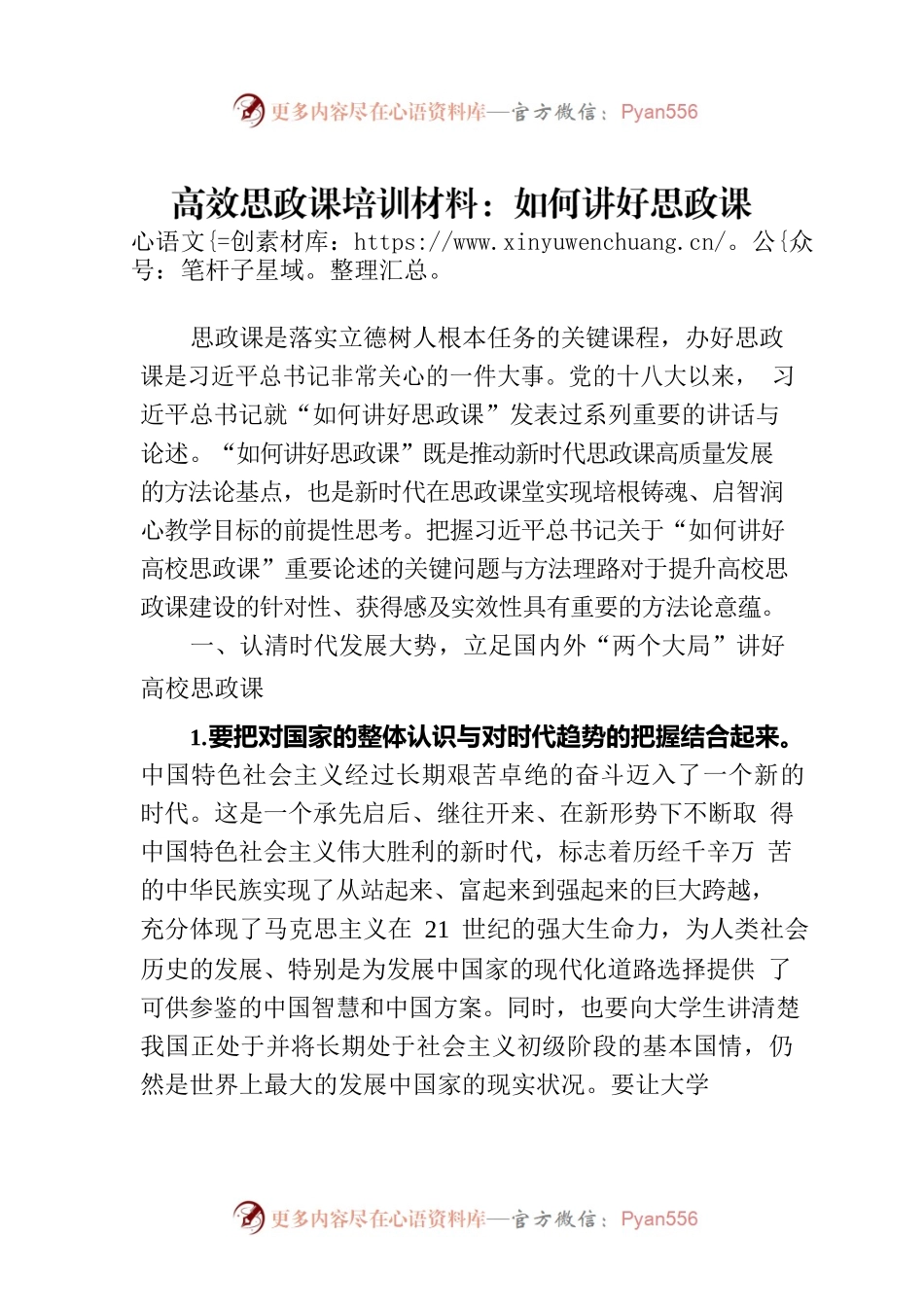 高效思政课培训材料：如何讲好思政课.docx_第1页