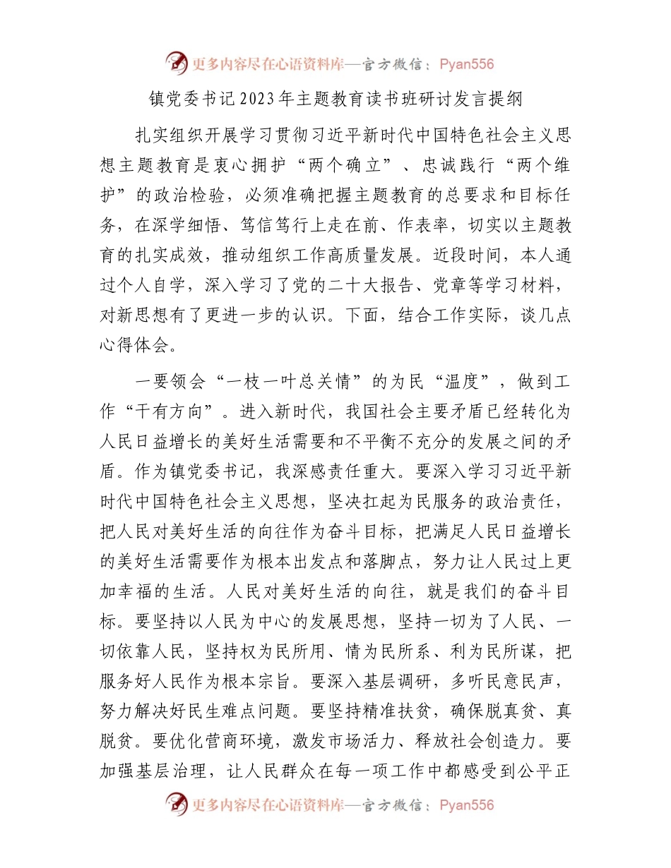 镇党委书记2023年主题教育读书班研讨发言提纲.docx_第1页