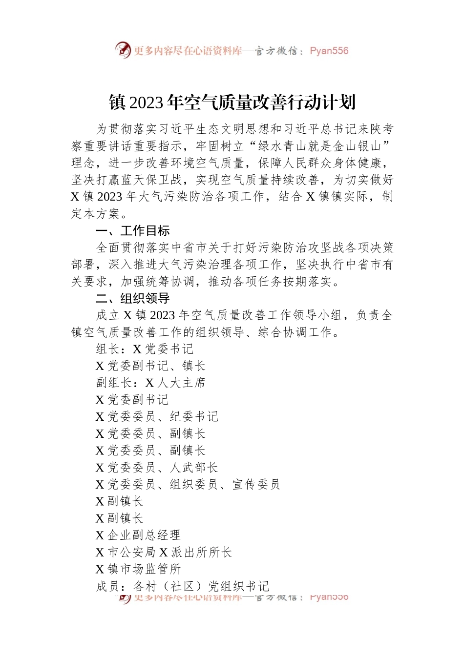 镇2023年空气质量改善行动计划.docx_第1页