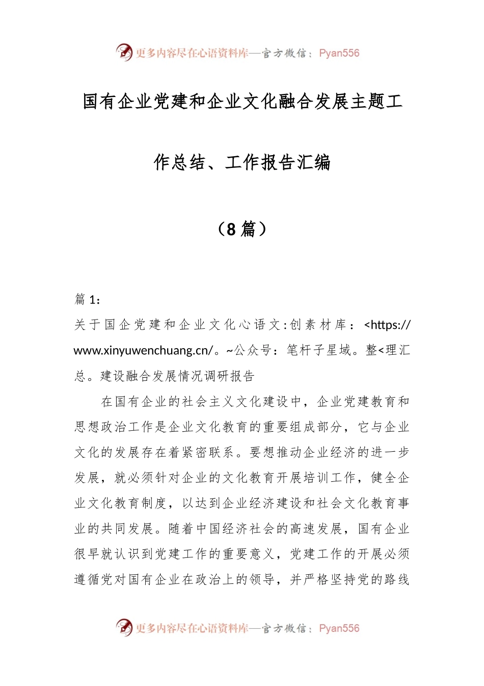 （8篇）国有企业党建和企业文化融合发展主题工作总结、工作报告汇编.docx_第1页