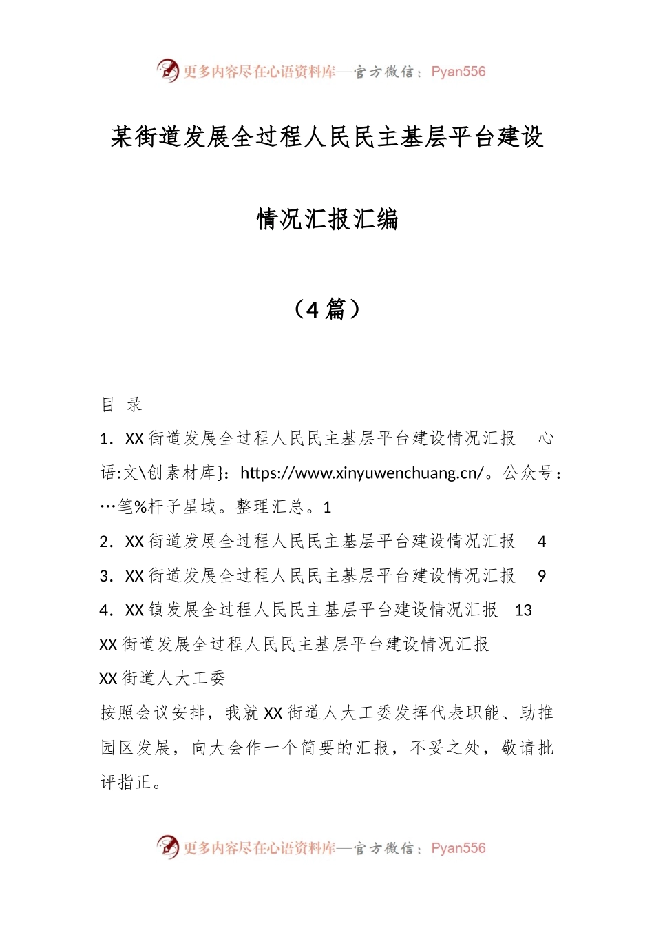 （4篇）某街道发展全过程人民民主基层平台建设情况汇报汇编.docx_第1页