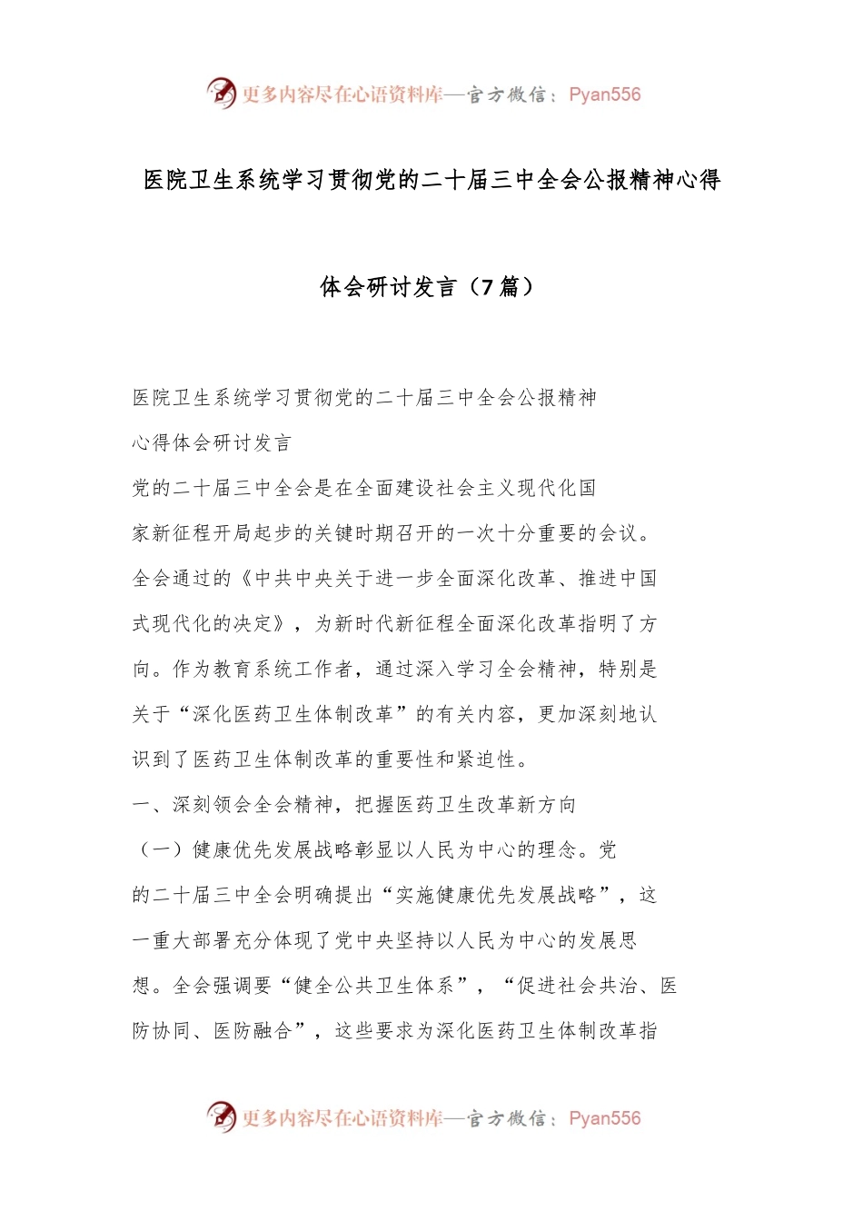 （7篇）医院卫生系统学习贯彻党的二十届三中全会公报精神心得体会研讨发言.docx_第1页