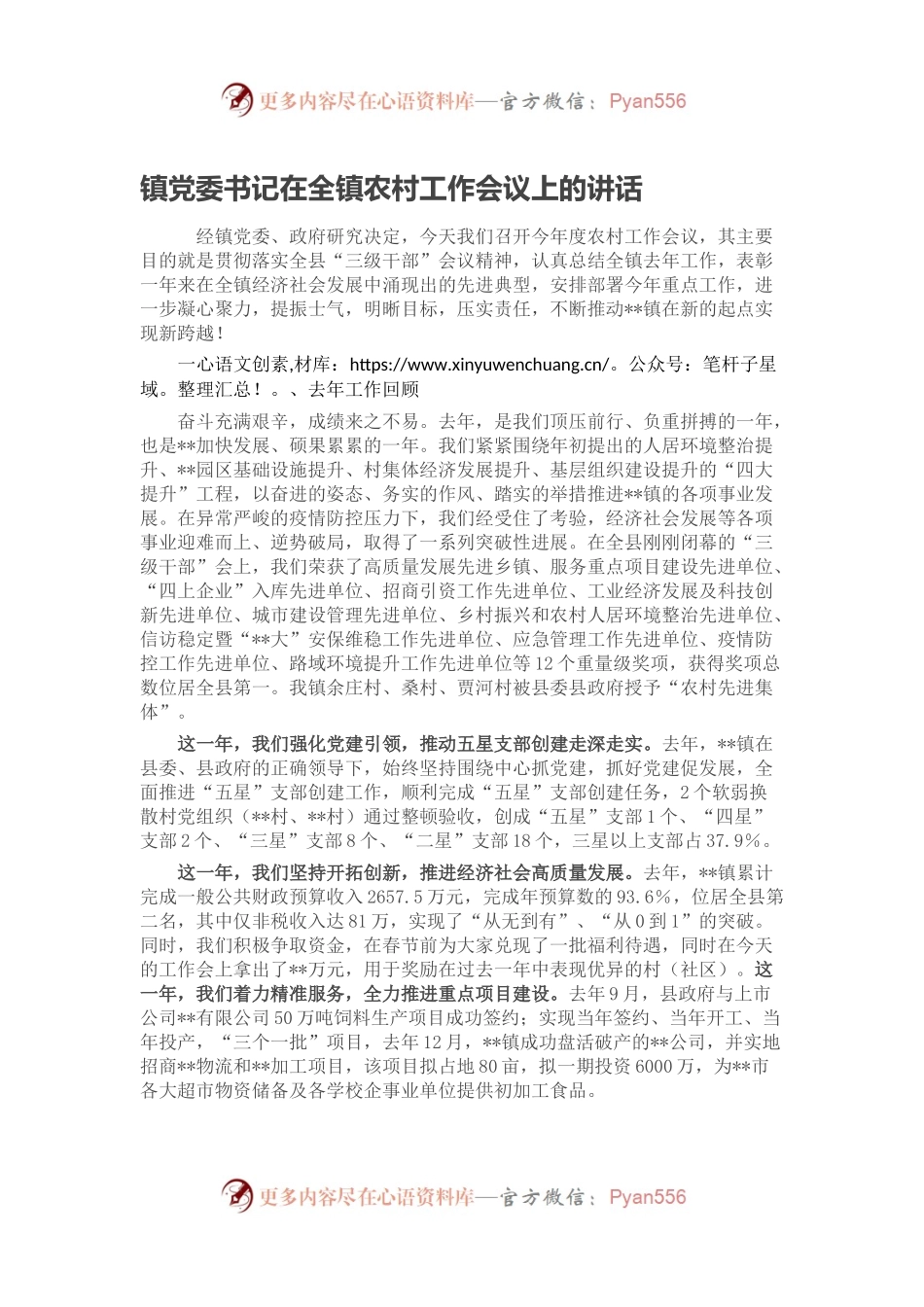 镇党委书记在全镇农村工作会议上的讲话.docx_第1页