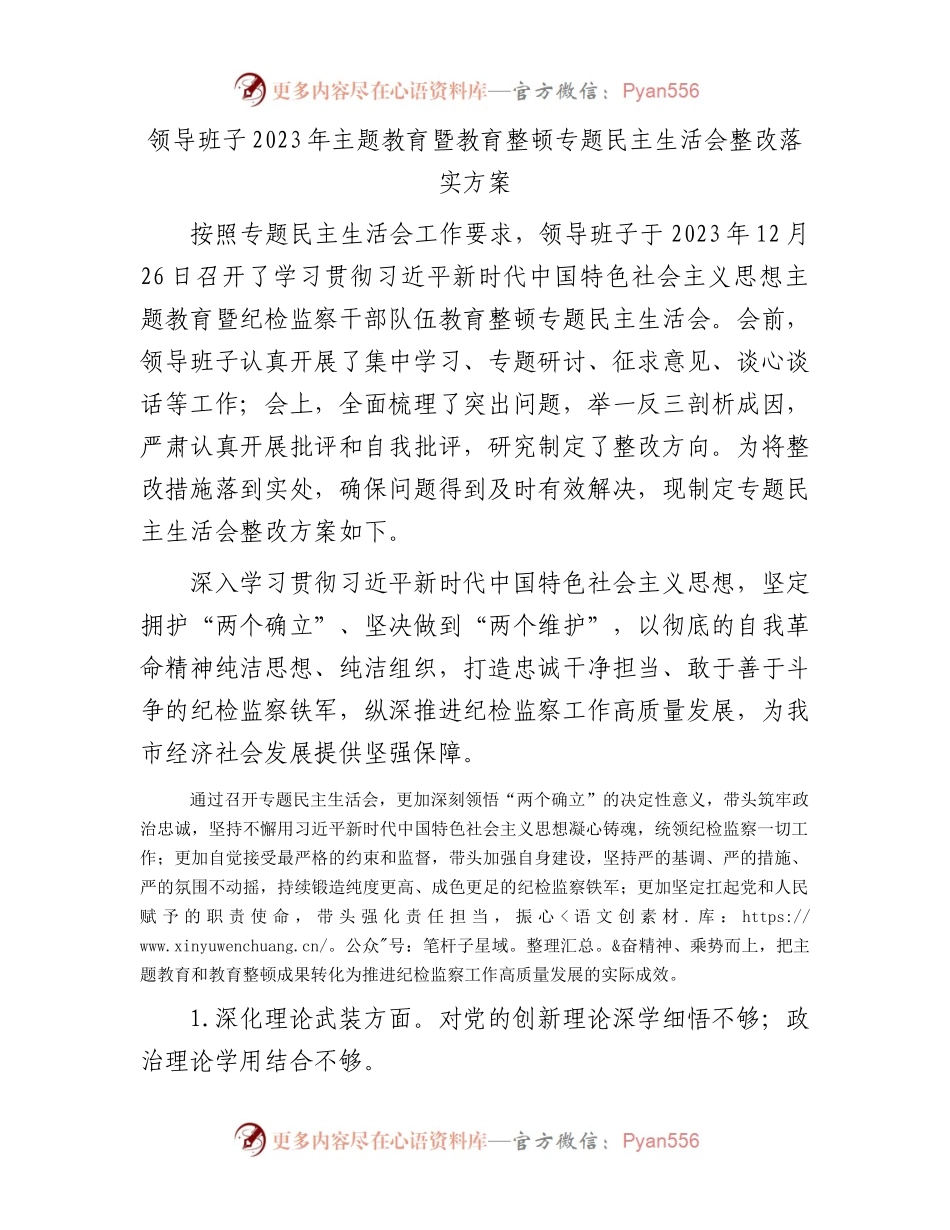 领导班子2023年主题教育暨教育整顿专题民主生活会整改落实方案.docx_第1页