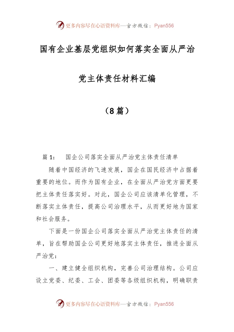（8篇）国有企业基层党组织如何落实全面从严治党主体责任材料汇编.docx_第1页