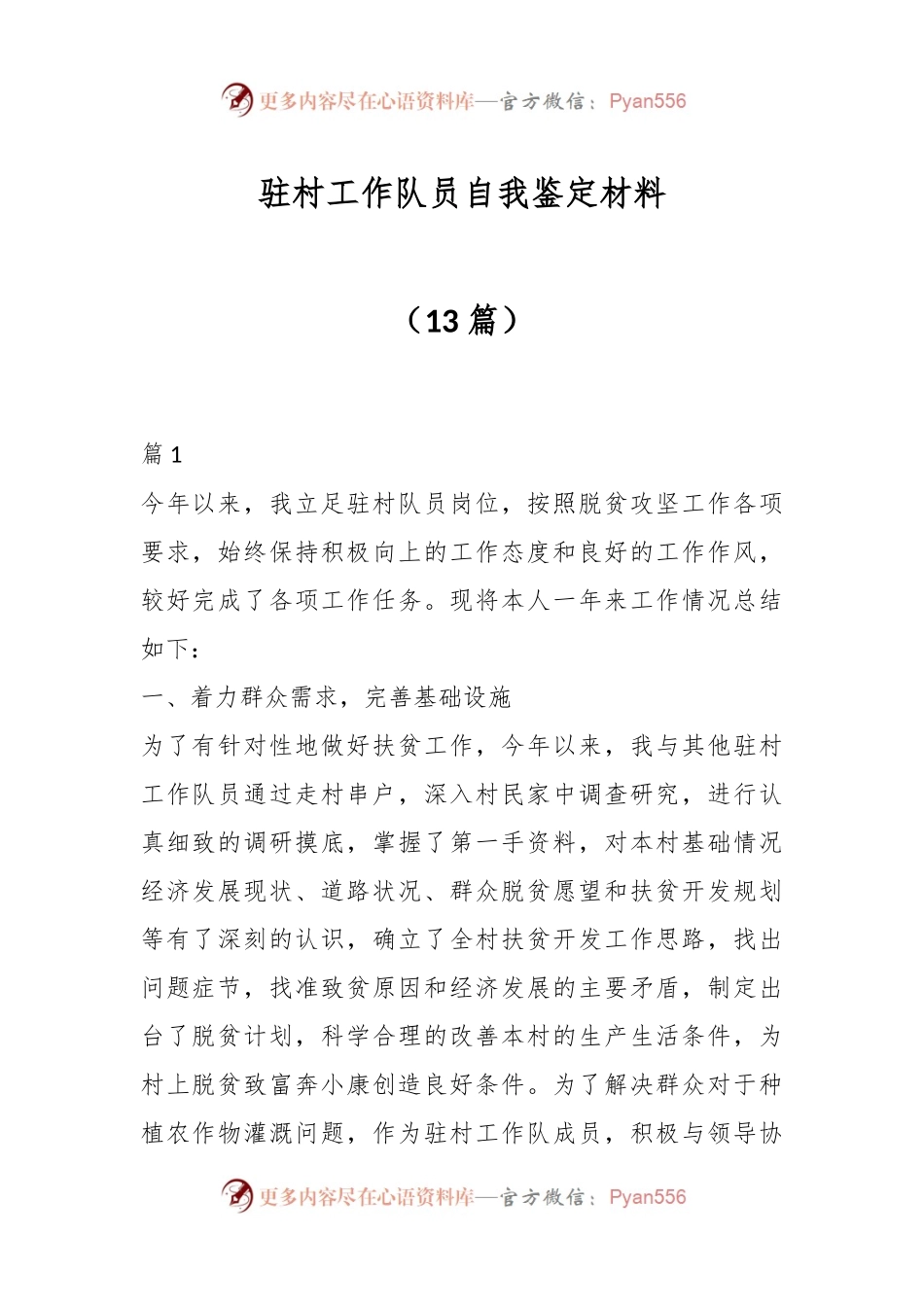 （13篇）驻村工作队员自我鉴定材料.docx_第1页