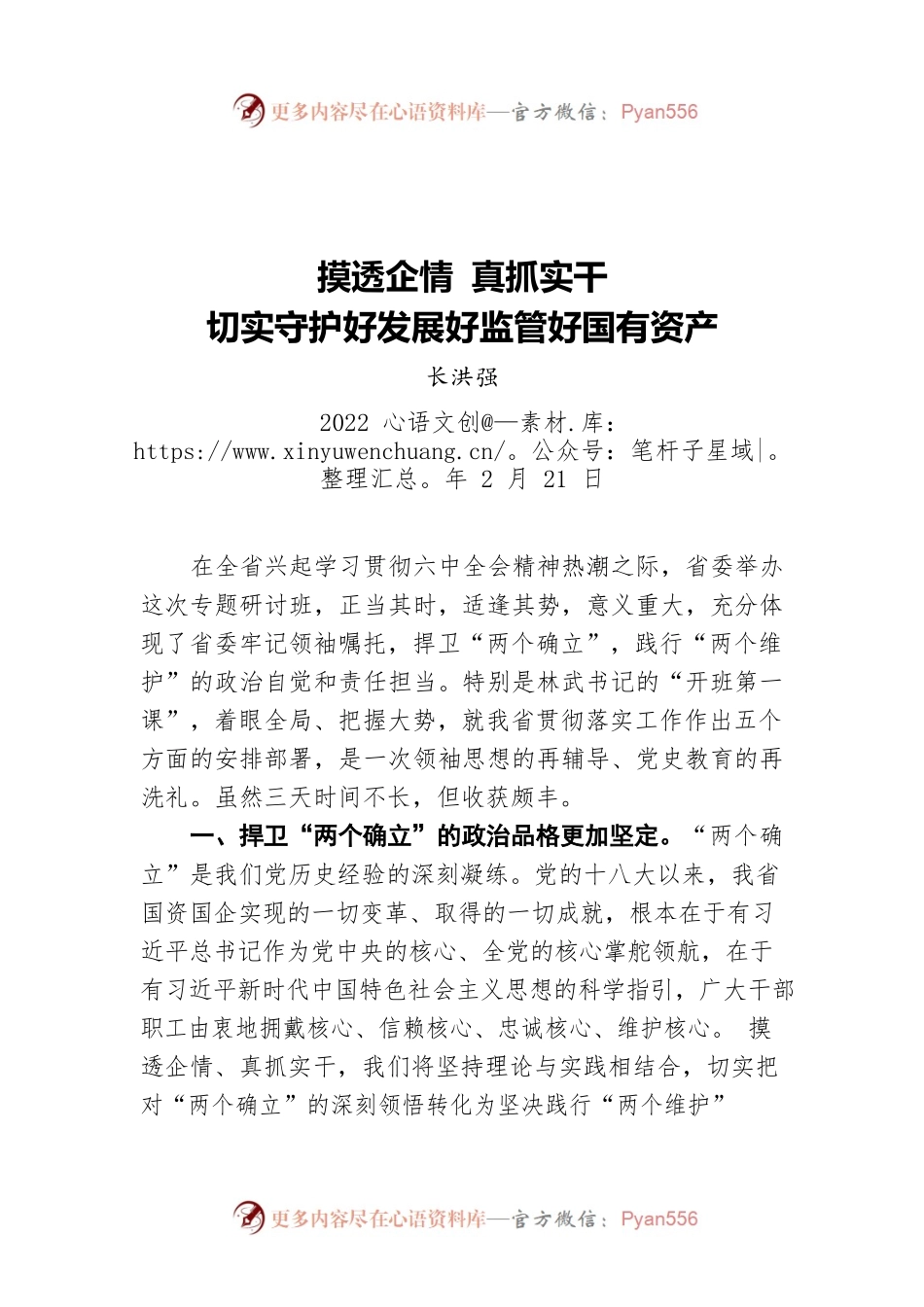 长洪强：摸透企情 真抓实干（20220221）.docx_第1页