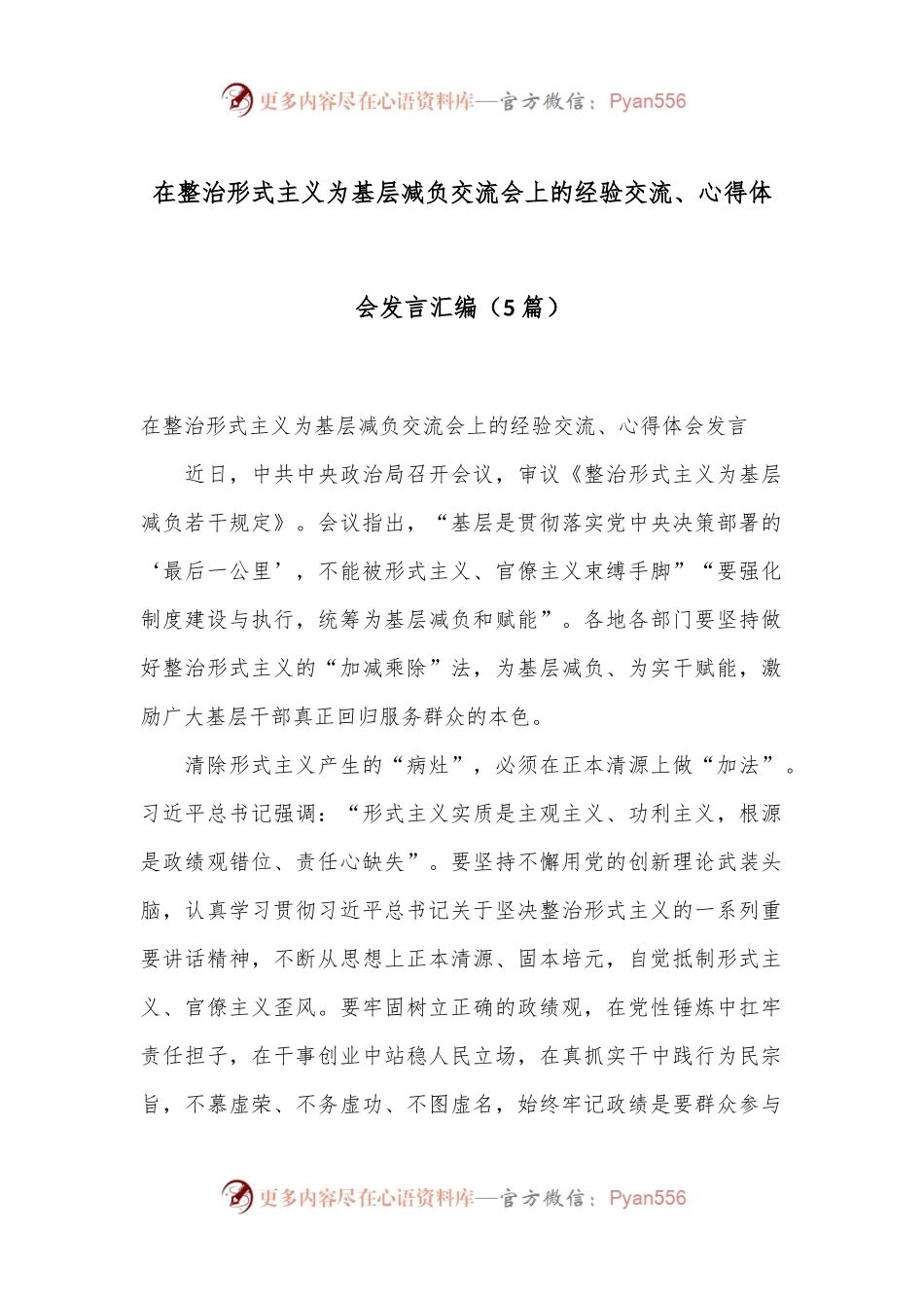 （5篇）在整治形式主义为基层减负交流会上的经验交流、心得体会发言汇编.docx_第1页