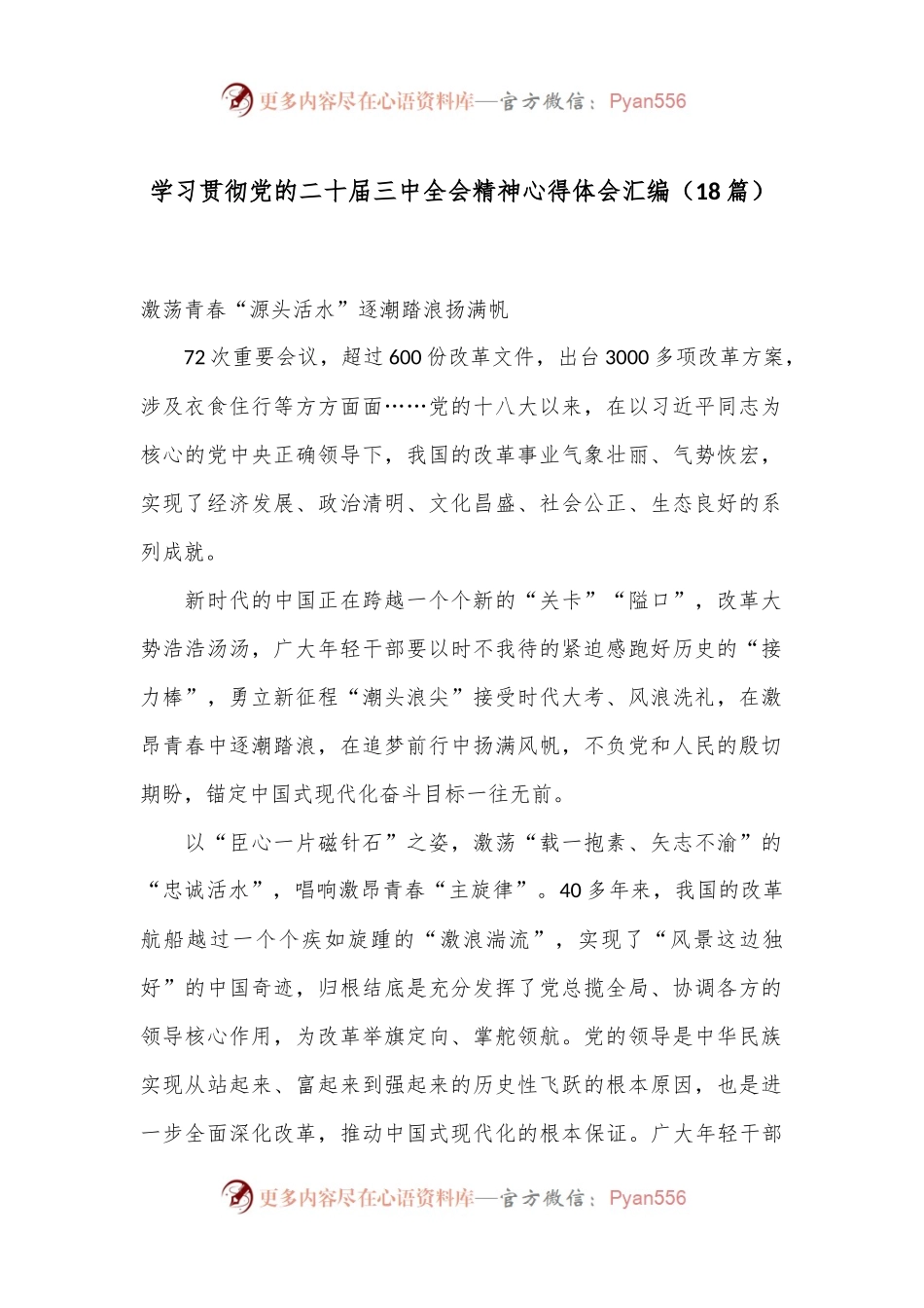 （18篇）学习贯彻党的二十届三中全会精神心得体会汇编.docx_第1页