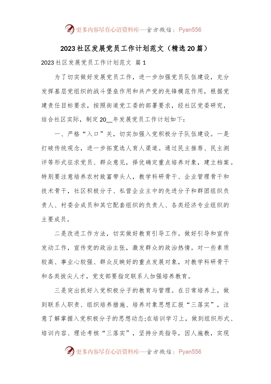 （20篇）2023社区发展党员工作计划范文.docx_第1页