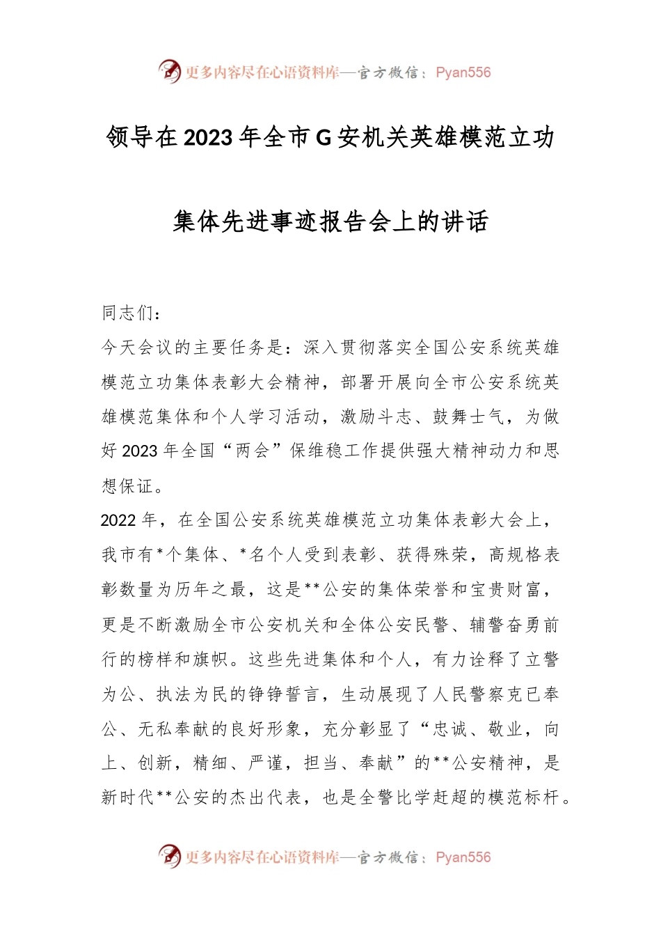 领导在2023年全市G安机关英雄模范立功集体先进事迹报告会上的讲话.docx_第1页