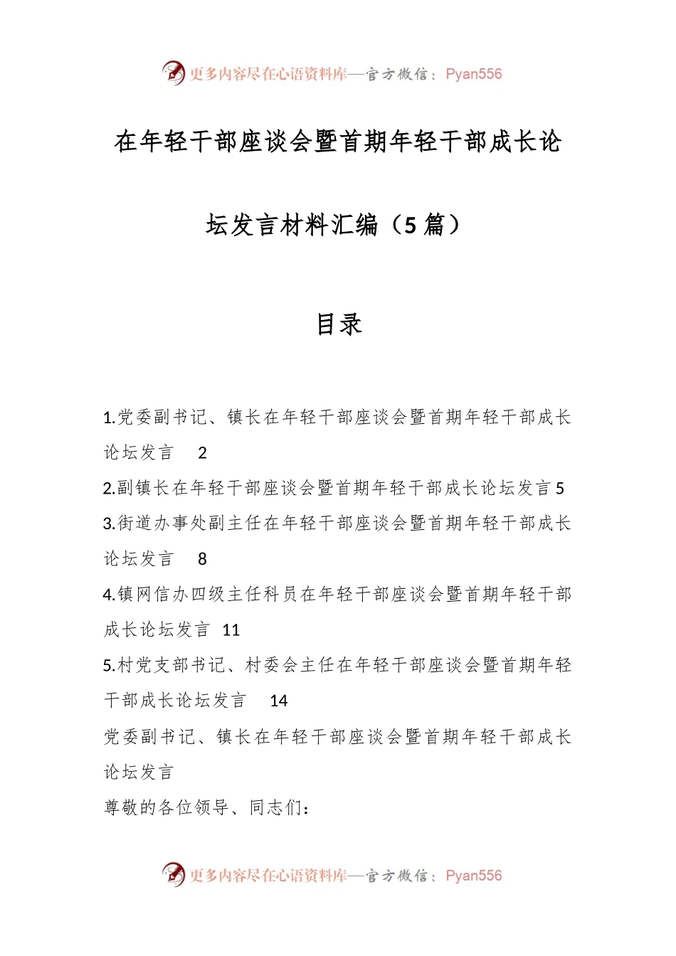 （5篇）在年轻干部座谈会暨首期年轻干部成长论坛发言材料汇编.docx_第1页