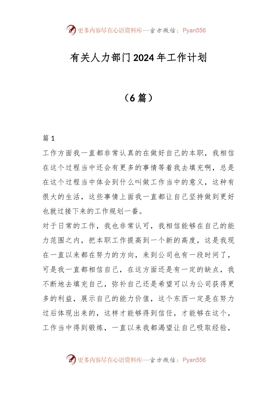 （6篇）有关人力部门2024年工作计划.docx_第1页