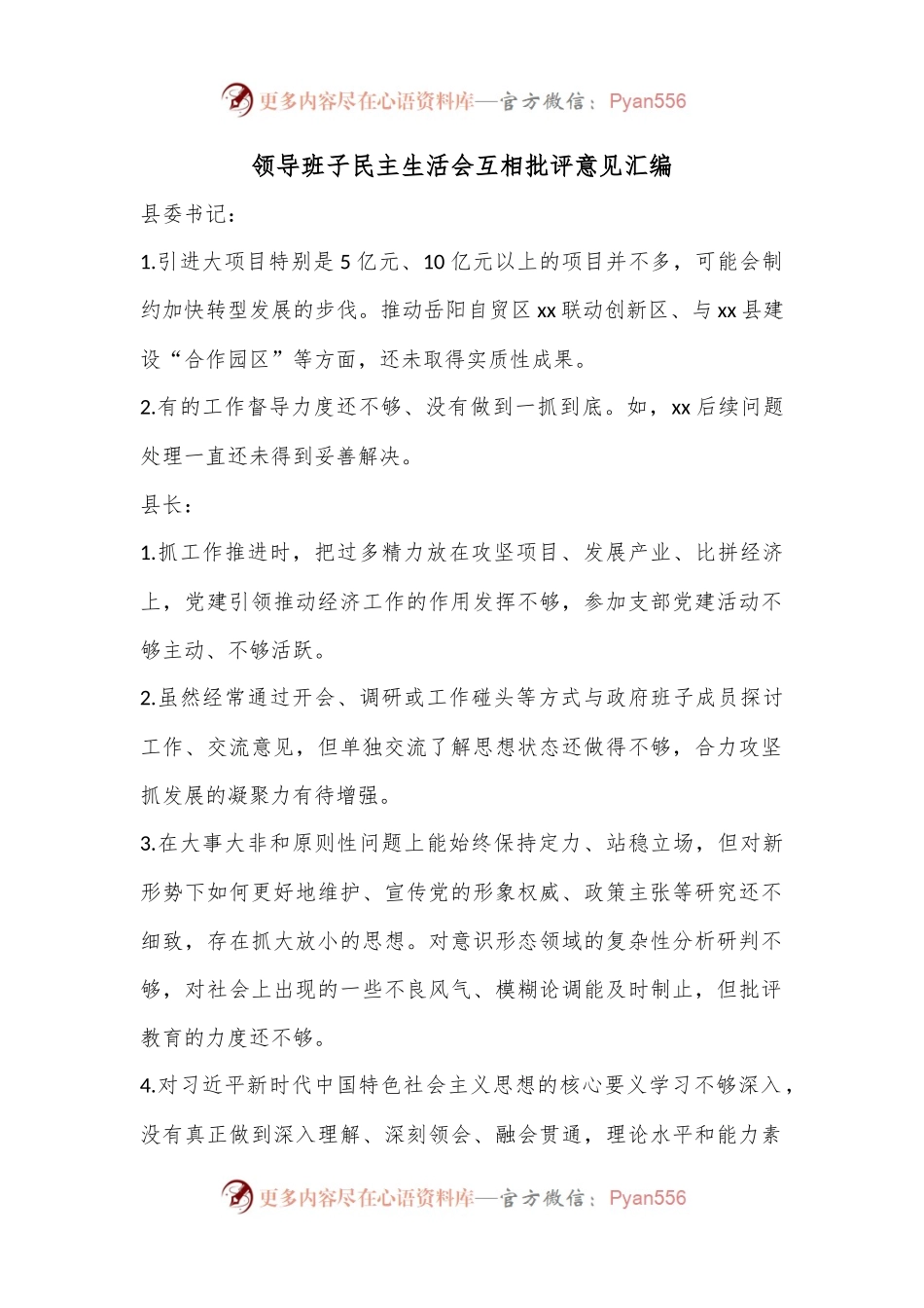 领导班子民主生活会互相批评意见汇编.docx_第1页