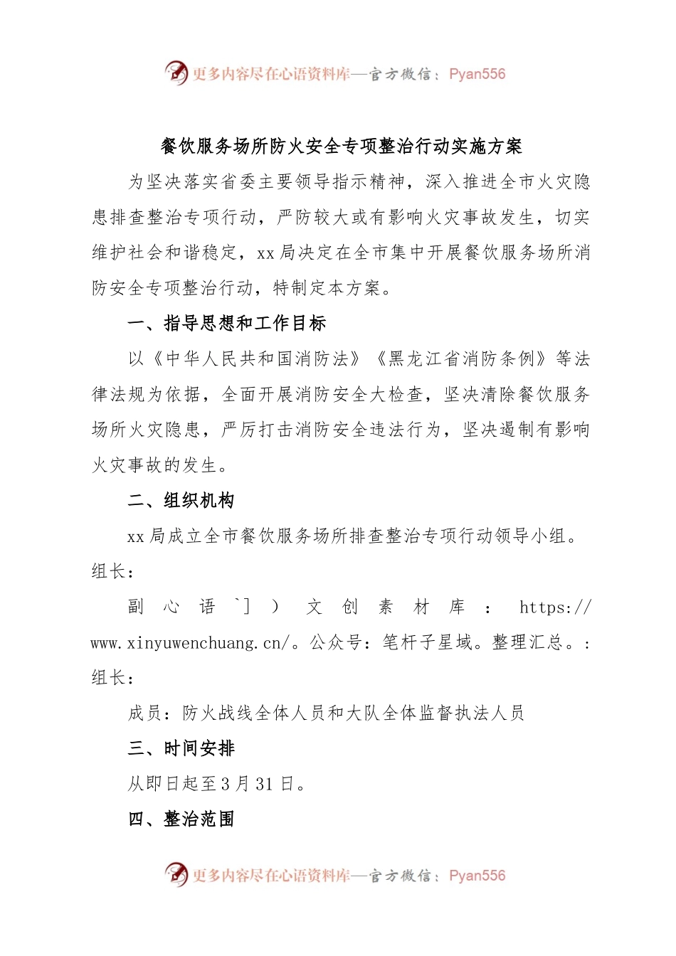餐饮服务场所防火安全专项整治行动实施方案.docx_第1页