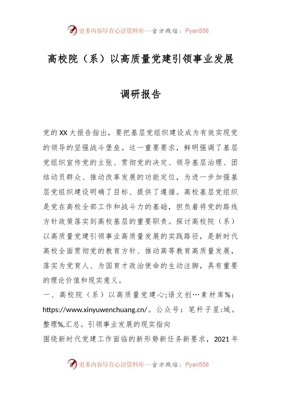 高校院（系）以高质量党建引领事业发展调研报告.docx_第1页