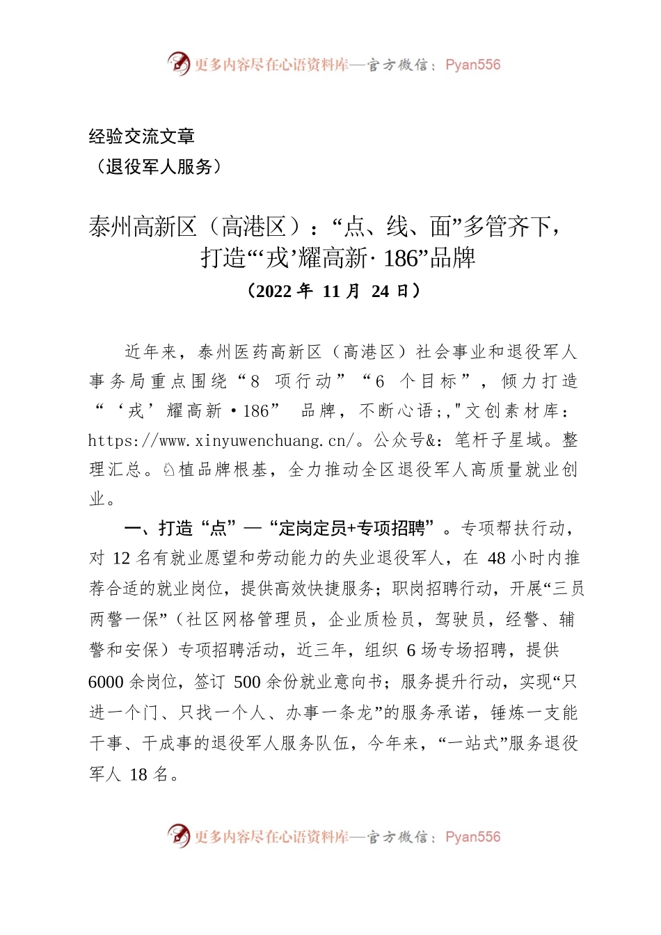 （经验交流）退役军人服务-泰州高新区（高港区）：“点、线、面”多管齐下打造“‘戎’耀高新· 186”品牌.docx_第1页