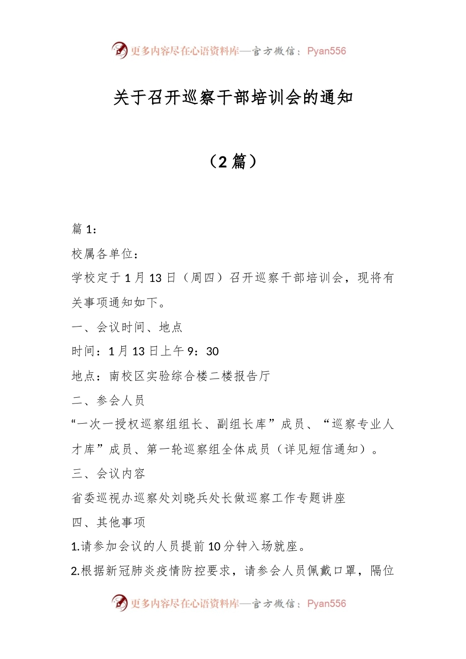 （2篇）关于召开巡察干部培训会的通知.docx_第1页